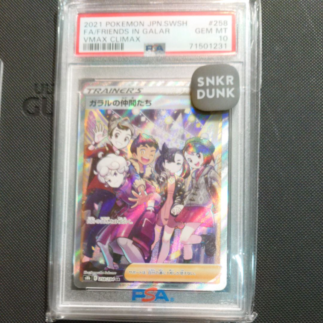ガラルの仲間たち SR[S8b 258/184](ハイクラスパック「VMAXクライマックス」)