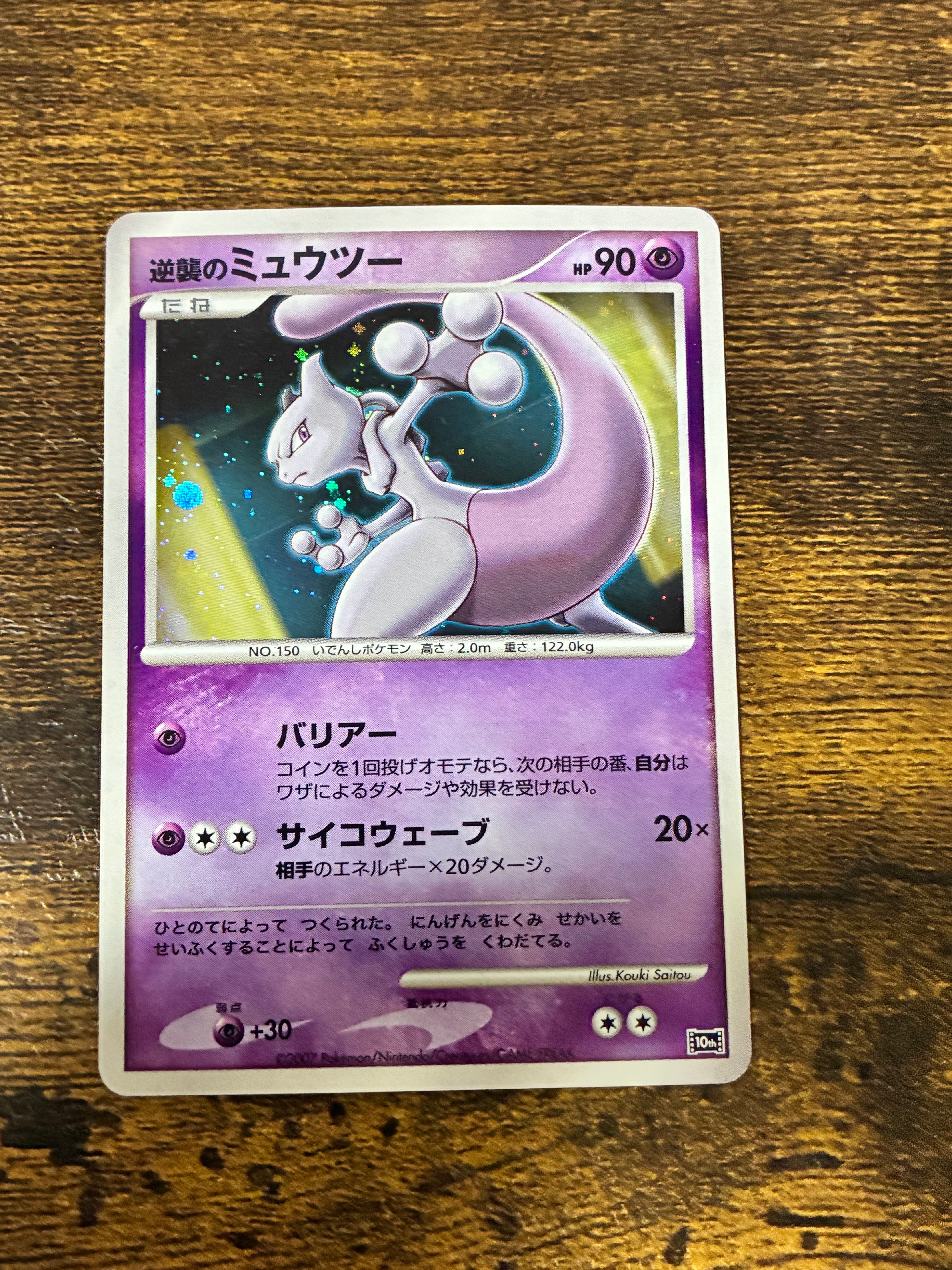 逆襲のミュウツー [10th](ダイヤモンドパール「映画10周年記念 プレミアムシート」)