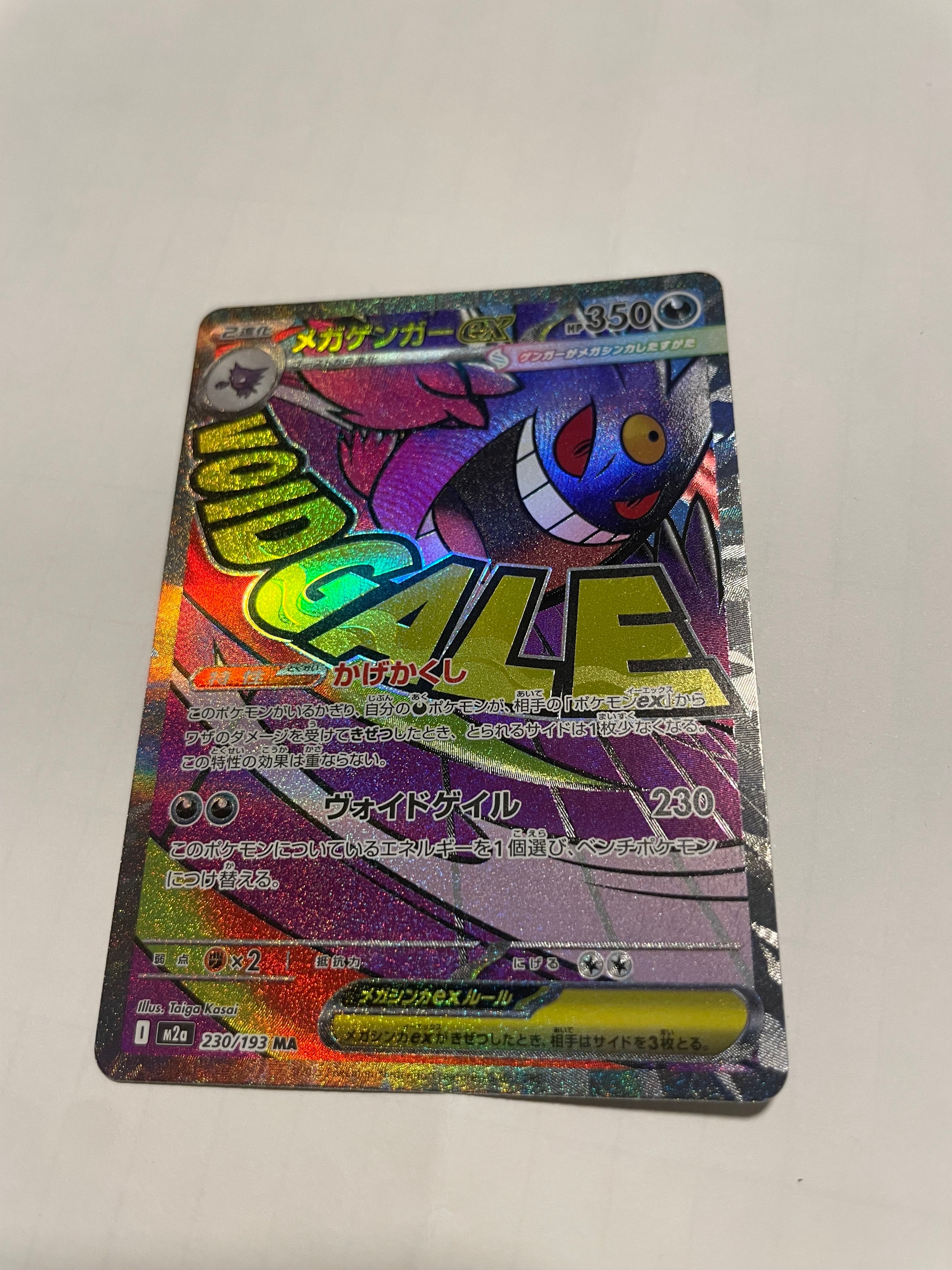 メガゲンガーex MA [M2a 230/193](ハイクラスパック「MEGAドリームex」)