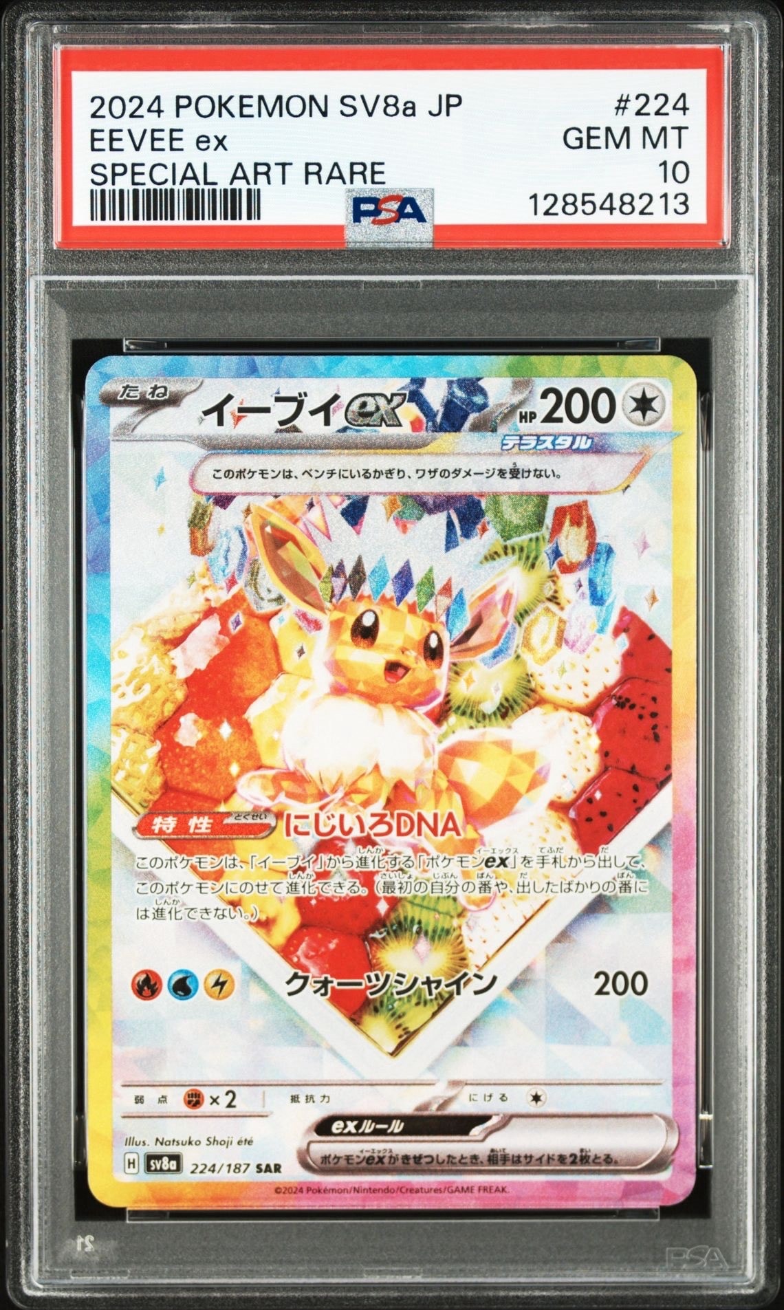 イーブイex SAR [SV8a 224/187](ハイクラスパック「テラスタルフェスex」)