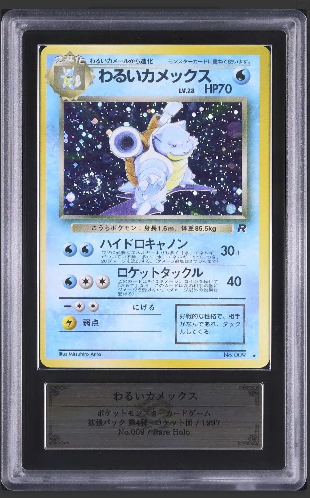 わるいカメックス ★ : 旧裏 [PMCG4 No.009](拡張パック「ロケット団」)