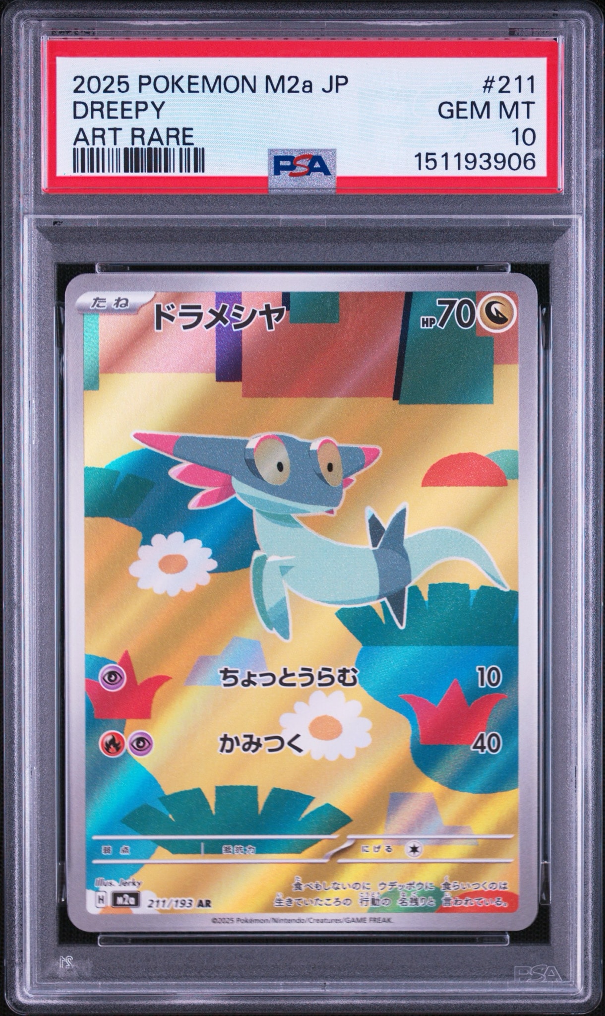 ドラメシヤ AR [M2a 211/193](ハイクラスパック「MEGAドリームex」)