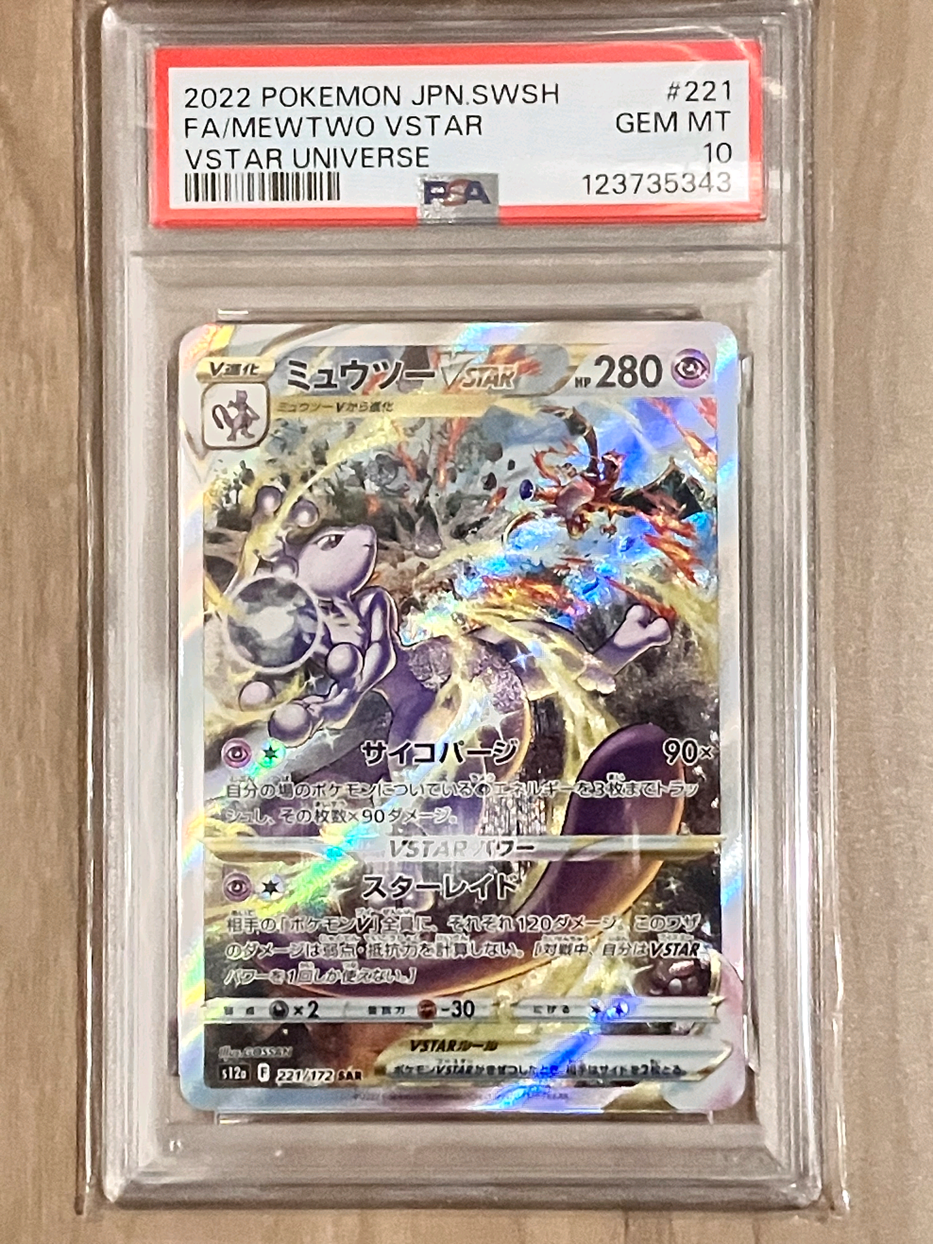 ミュウツーVSTAR SAR[s12a 221/172](ハイクラスパック「VSTARユニバース」)