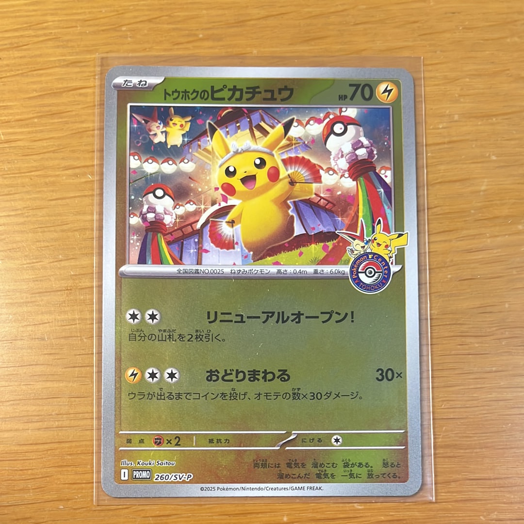 トウホクのピカチュウ P [SV-P 260](スペシャルBOX「ポケモンセンタートウホク」)