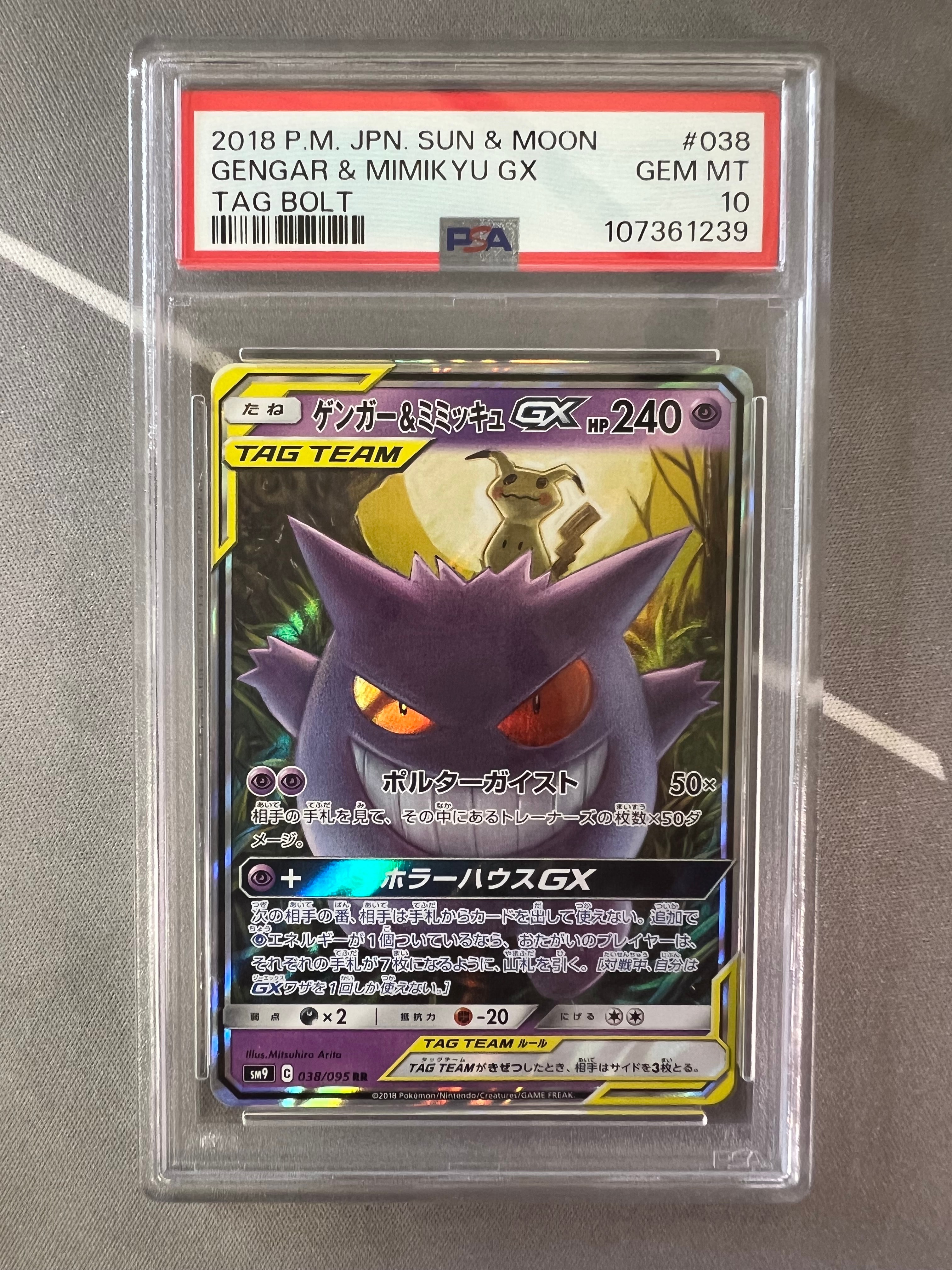 ゲンガー&ミミッキュGX RR [SM9 038/095](拡張パック「タッグボルト」)