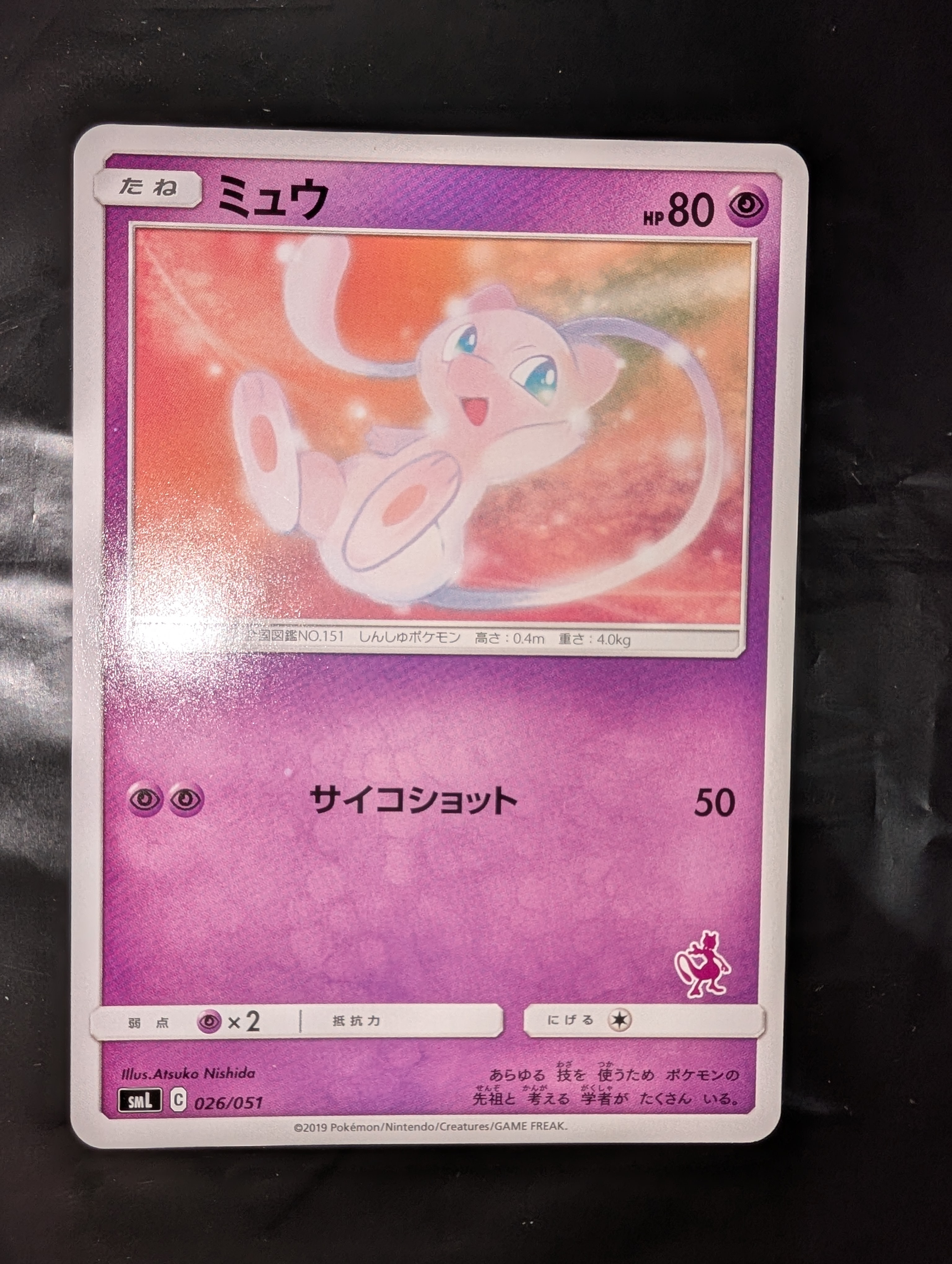 ミュウ [SML 026/051](サン&ムーン「ファミリーポケモンカードゲーム」)