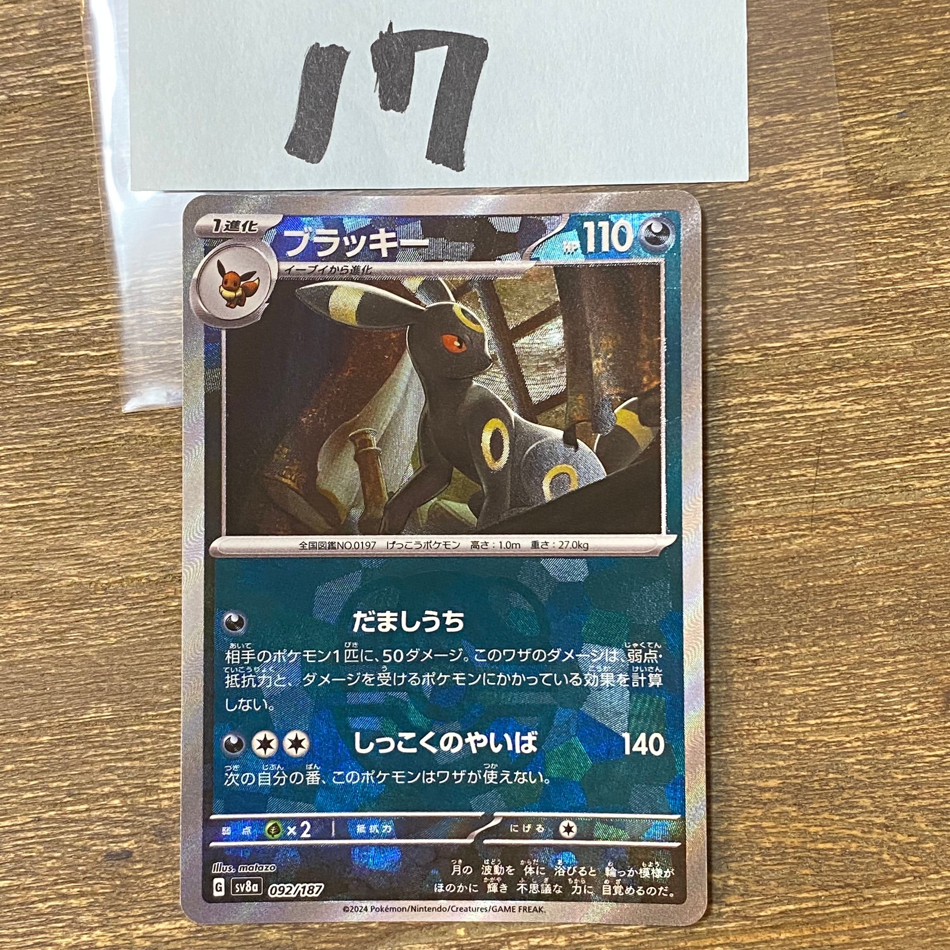 ブラッキー :マスターボールミラー [SV8a 092/187](ハイクラスパック「テラスタルフェスex」)