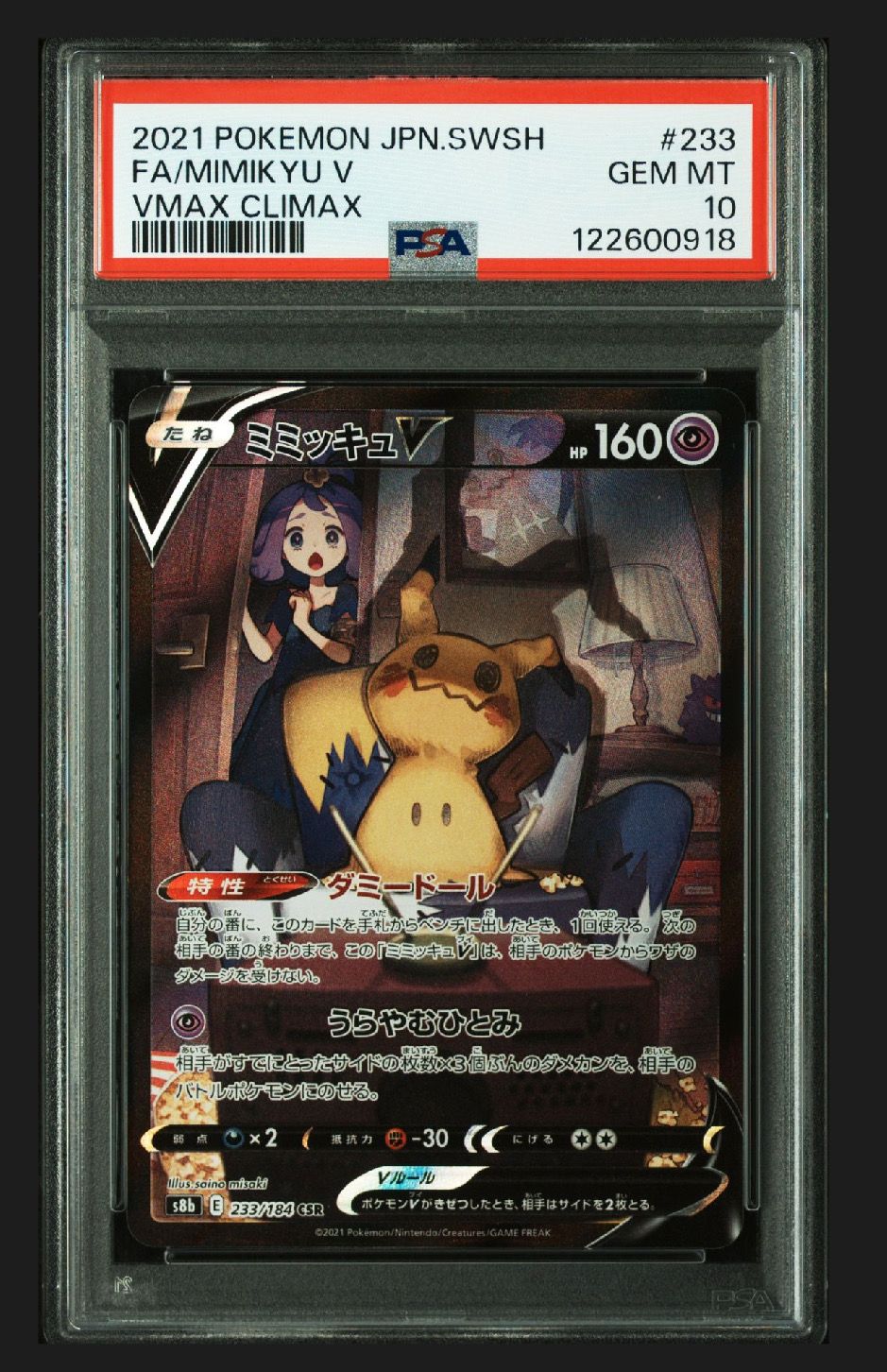 ミミッキュV (アセロラ) CSR[s8b 233/184](ハイクラスパック「VMAXクライマックス」)