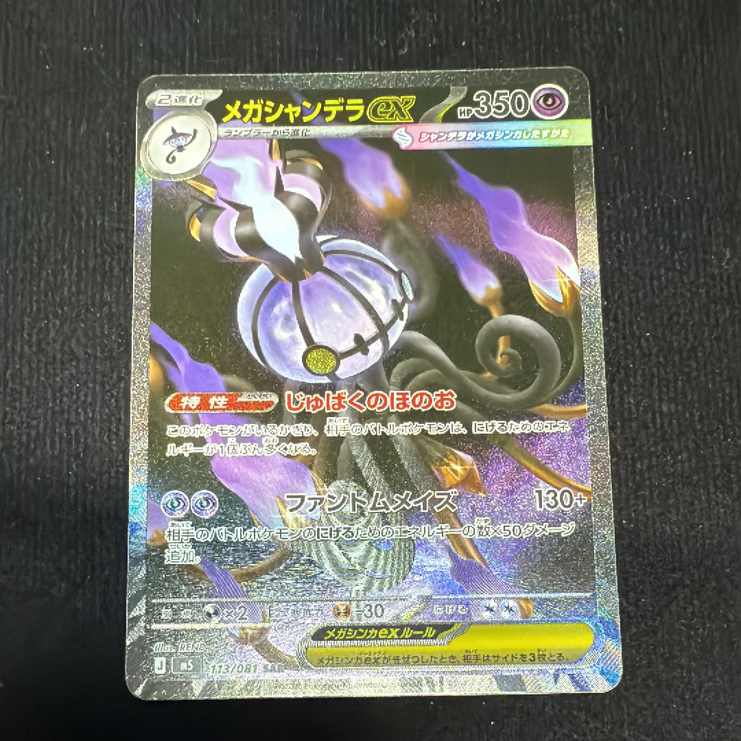 メガシャンデラex SAR [M5 113/081](拡張パック「アビスアイ」)