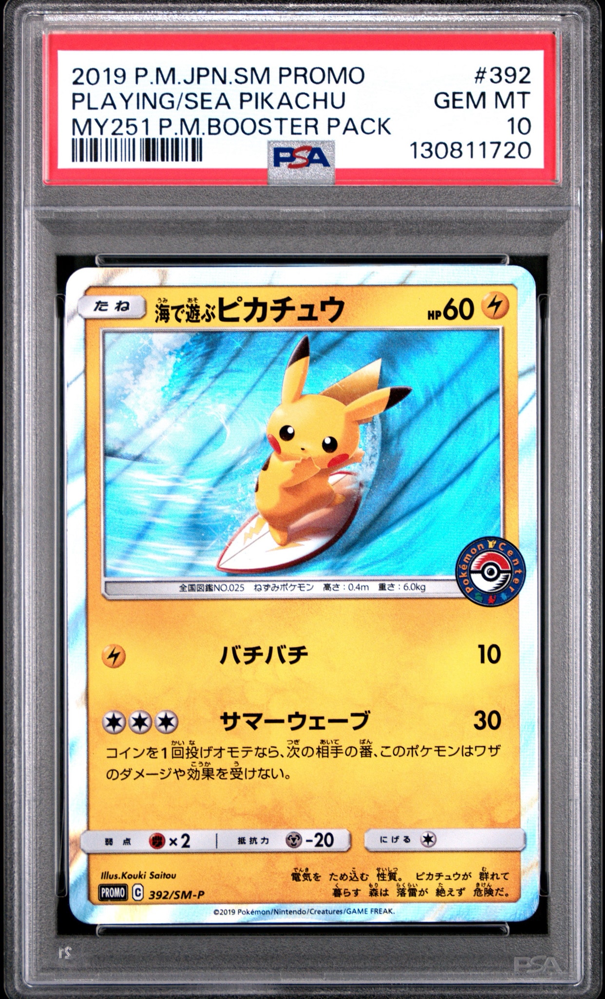 海で遊ぶピカチュウ: プロモ [SM-P 392](プロモーションカード「SM-P