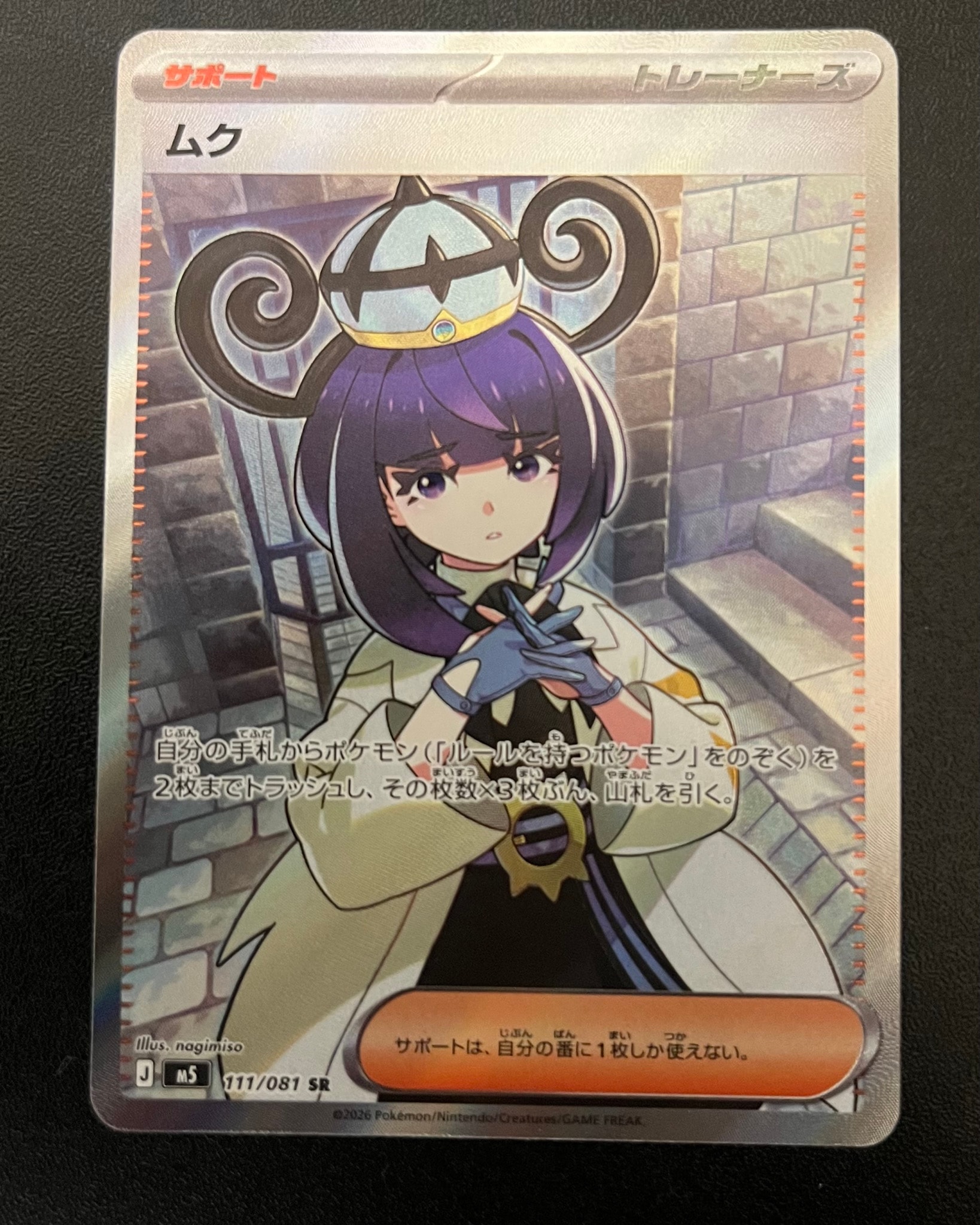 ムク SR [M5 111/081](拡張パック「アビスアイ」)通販・買取・相場