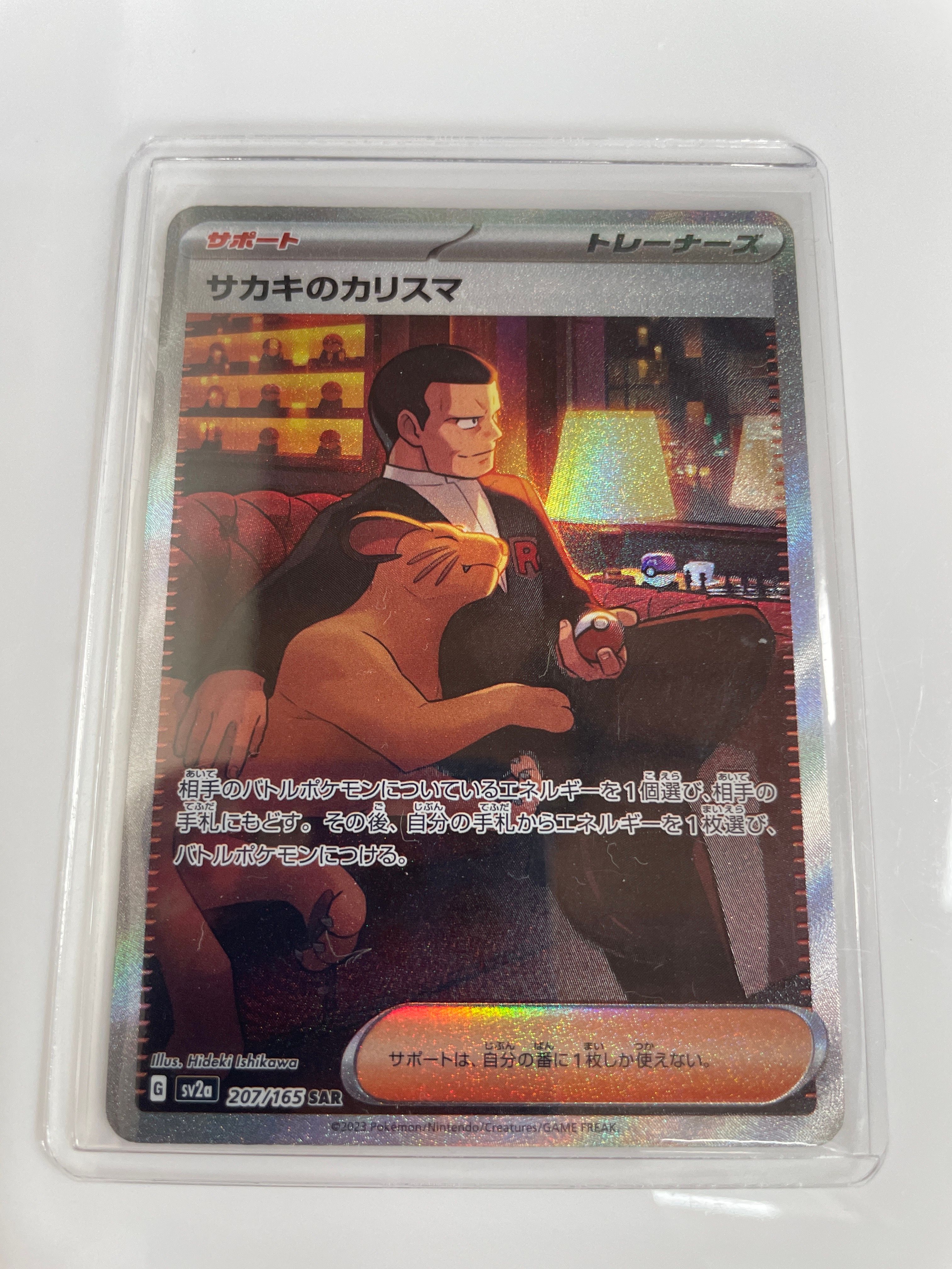 サカキのカリスマ SAR[SV2a 207/165](強化拡張パック「ポケモンカード151」)