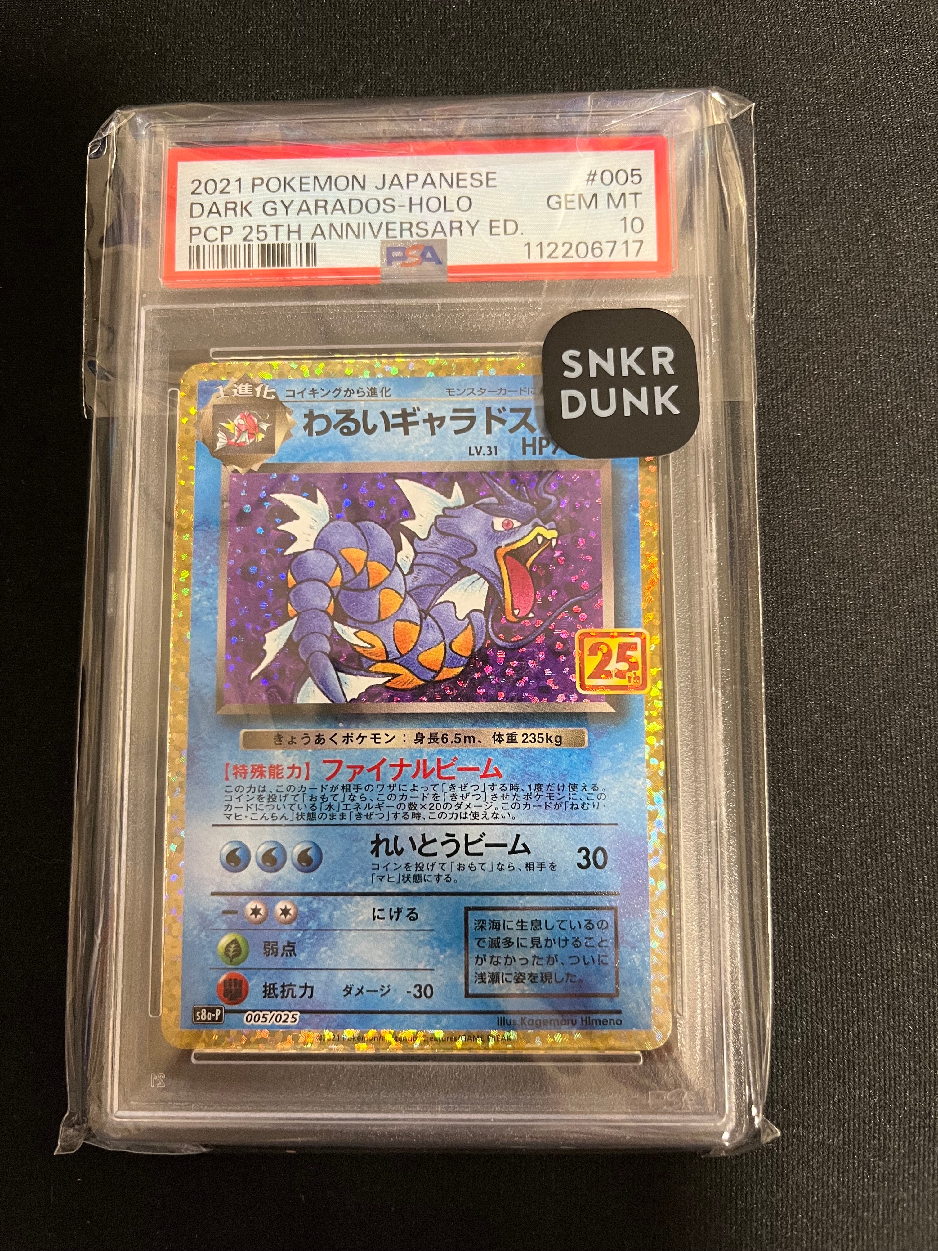 わるいギャラドス: プロモ[S8a-P 005/025](プロモカードパック 25th ANNIVERSARY edition)