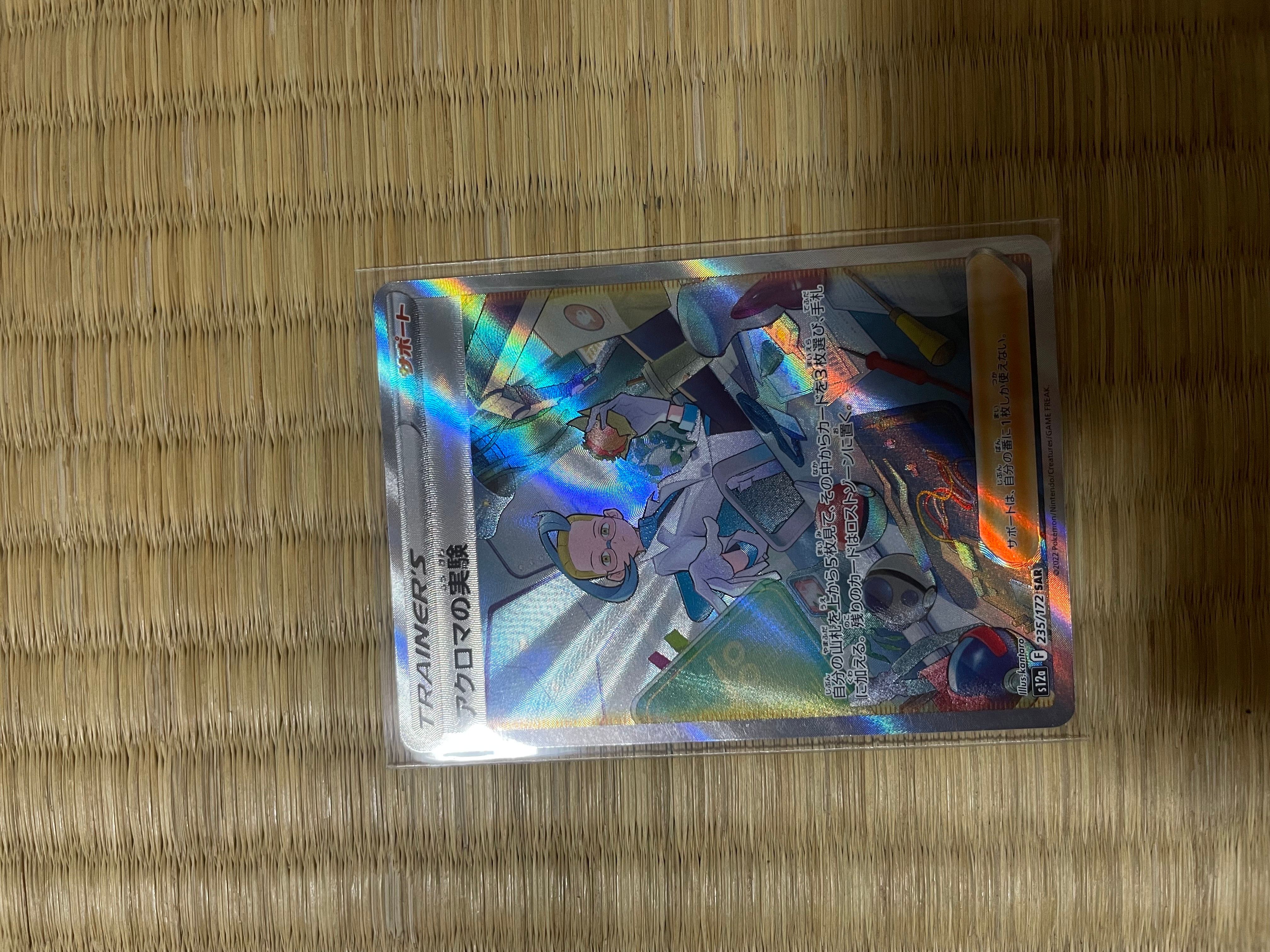 アクロマの実験 SAR[s12a 235/172](ハイクラスパック「VSTARユニバース」)