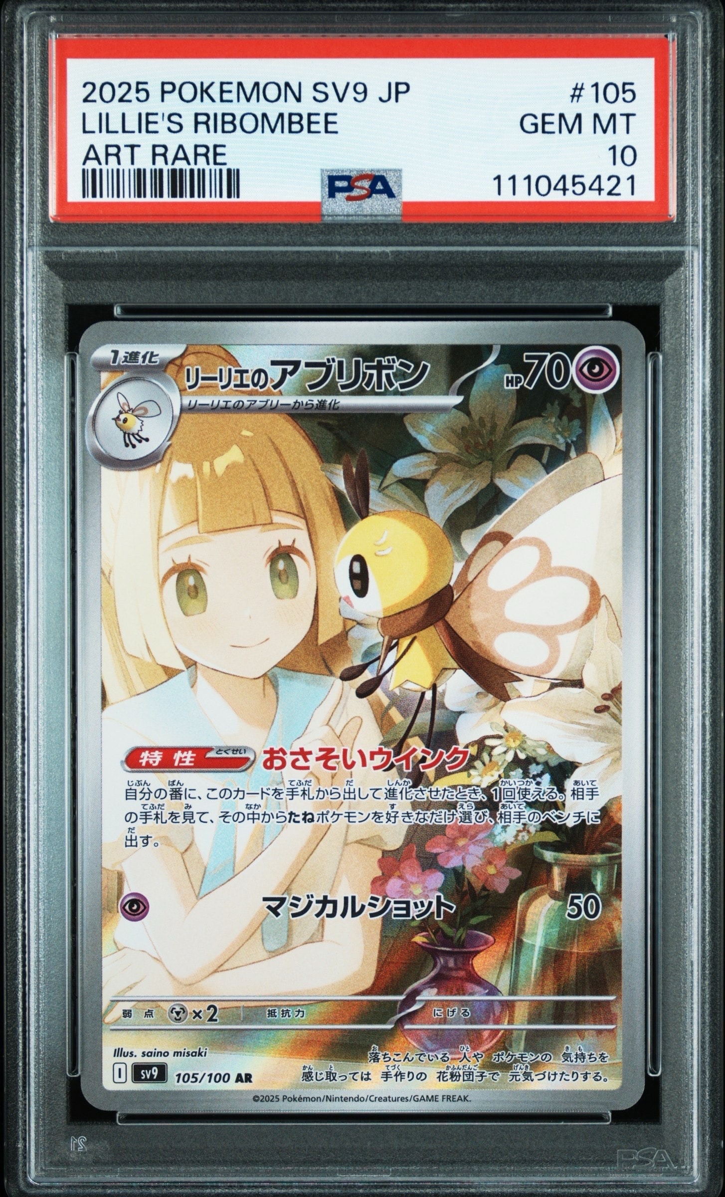 リーリエのアブリボン AR [SV9 105/100](拡張パック「バトルパートナーズ」)