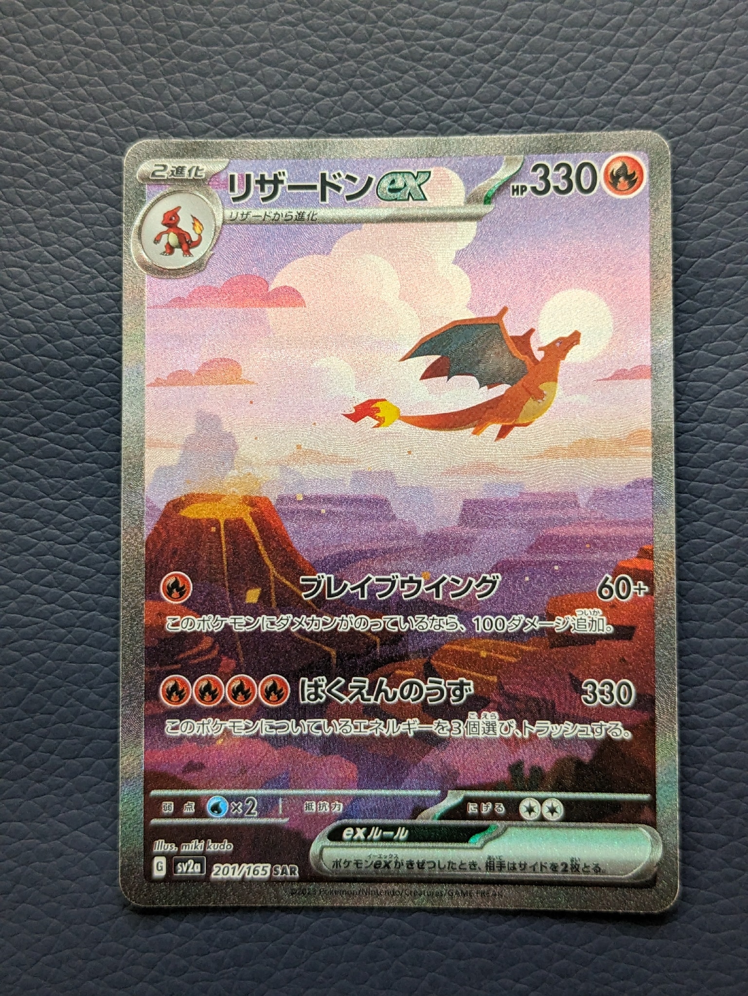リザードンex SAR [SV2a 201/165](強化拡張パック「ポケモンカード151