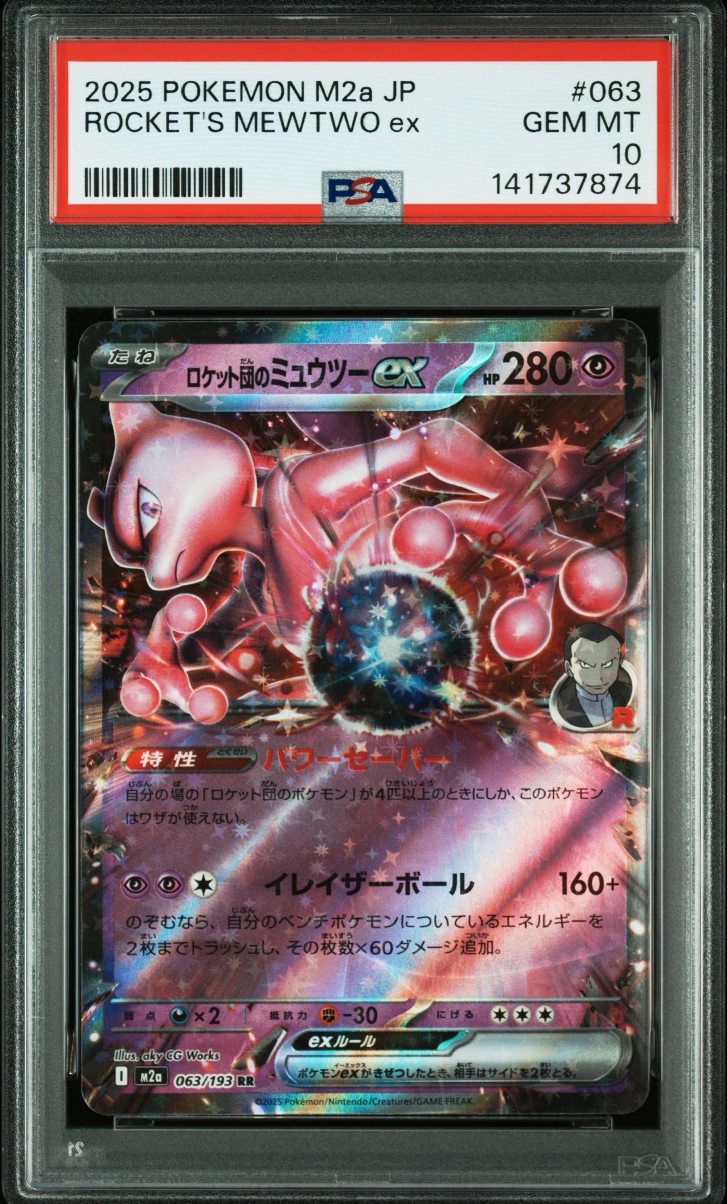 ロケット団のミュウツーex RR [M2a 063/193](ハイクラスパック「MEGAドリームex」)