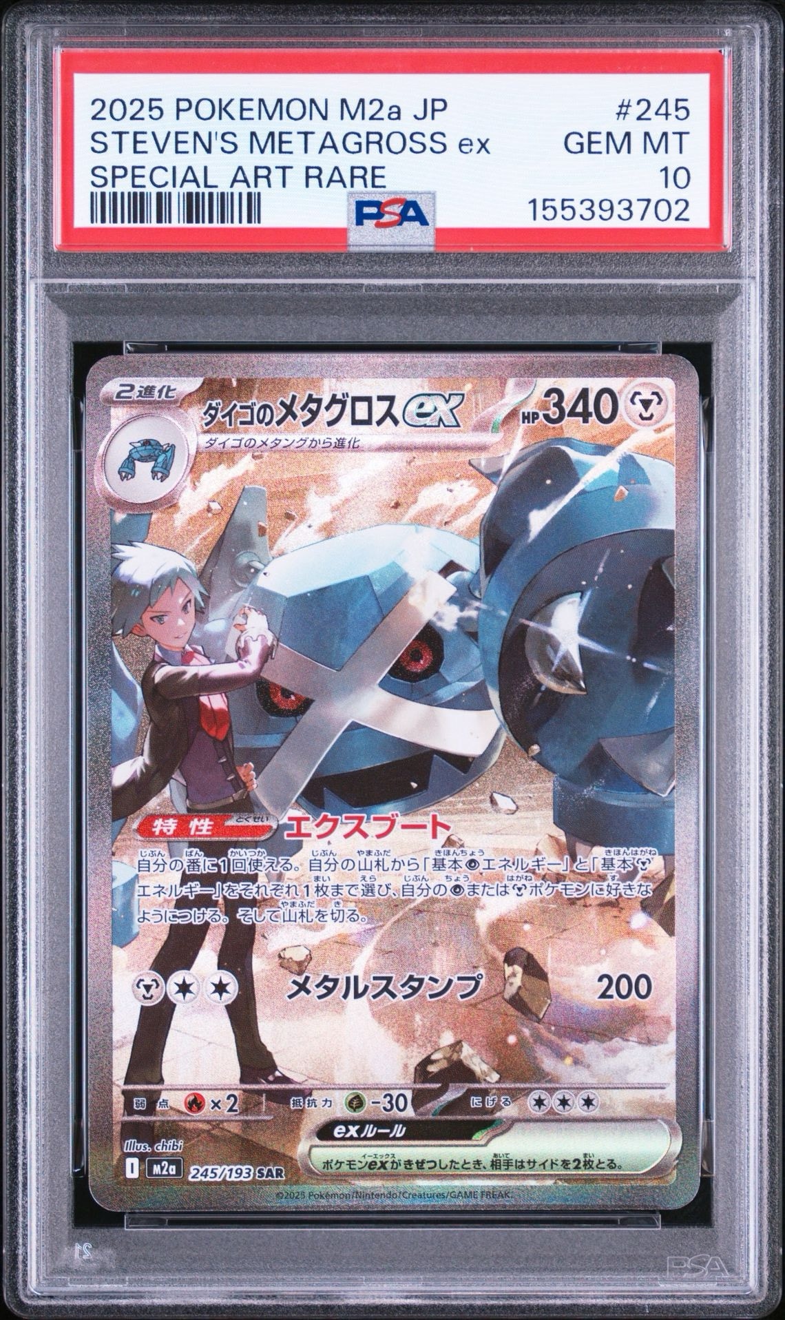 ダイゴのメタグロスex SAR [M2a 245/193](ハイクラスパック「MEGA