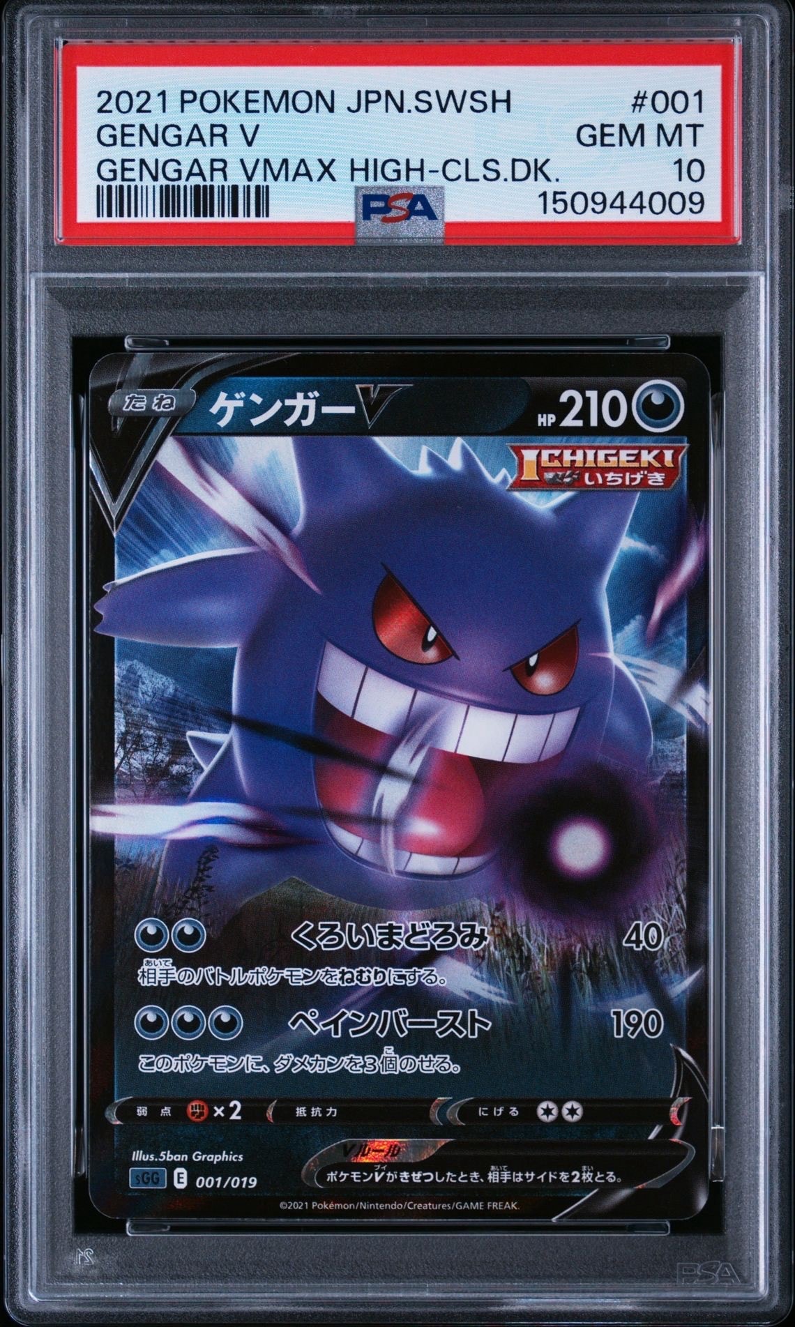 PSA10】ゲンガーV [SGG 001/019](ハイクラスデッキ「ゲンガーVMAX」) 1