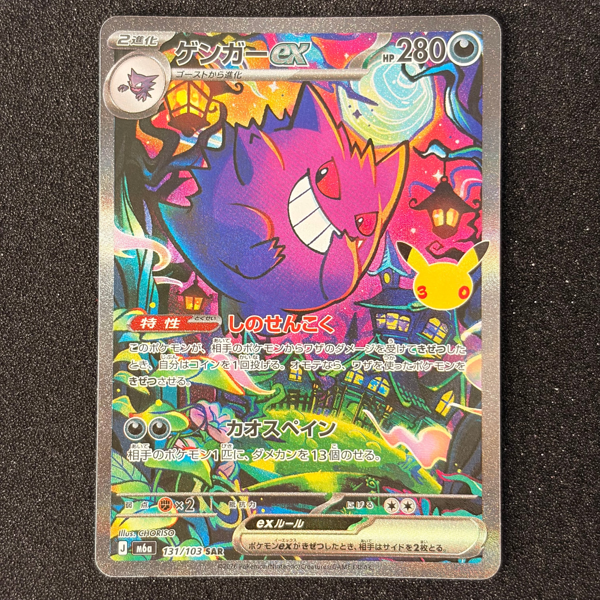 ゲンガーex SAR [M6a 131/103](拡張パック「30th CELEBRATION」)