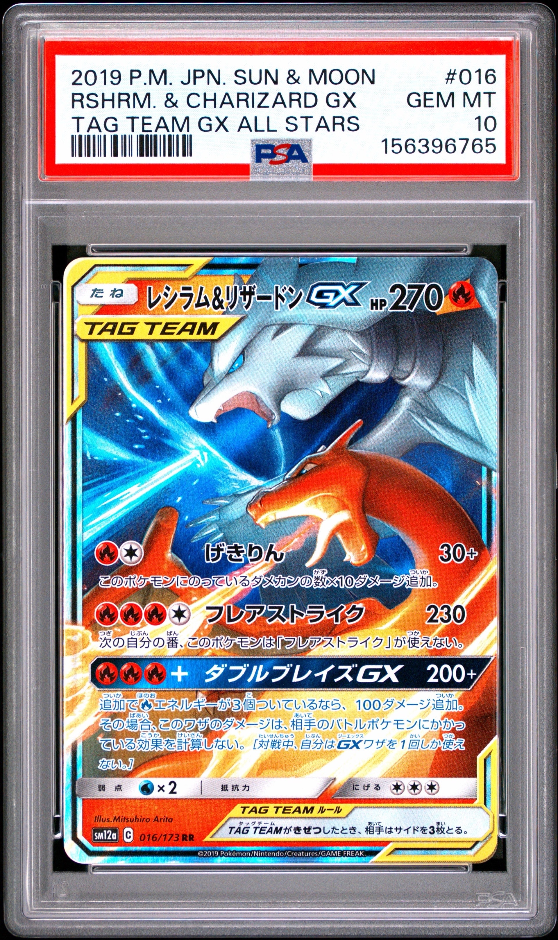 レシラム&リザードンGX RR [SM12a 016/173](ハイクラスパック「TAG