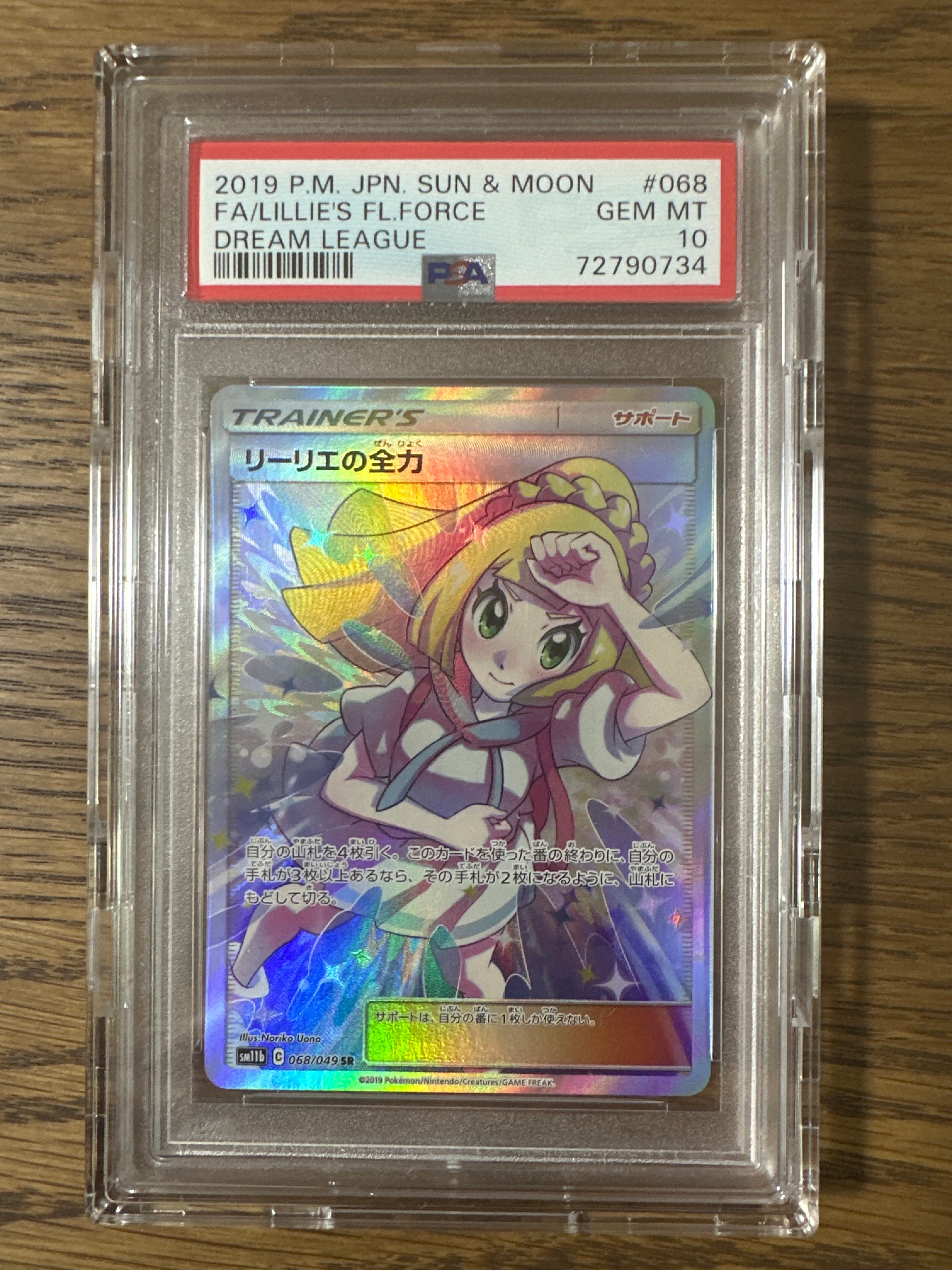 リーリエの全力 SR[SM11b 068/049](強化拡張パック「ドリームリーグ」)