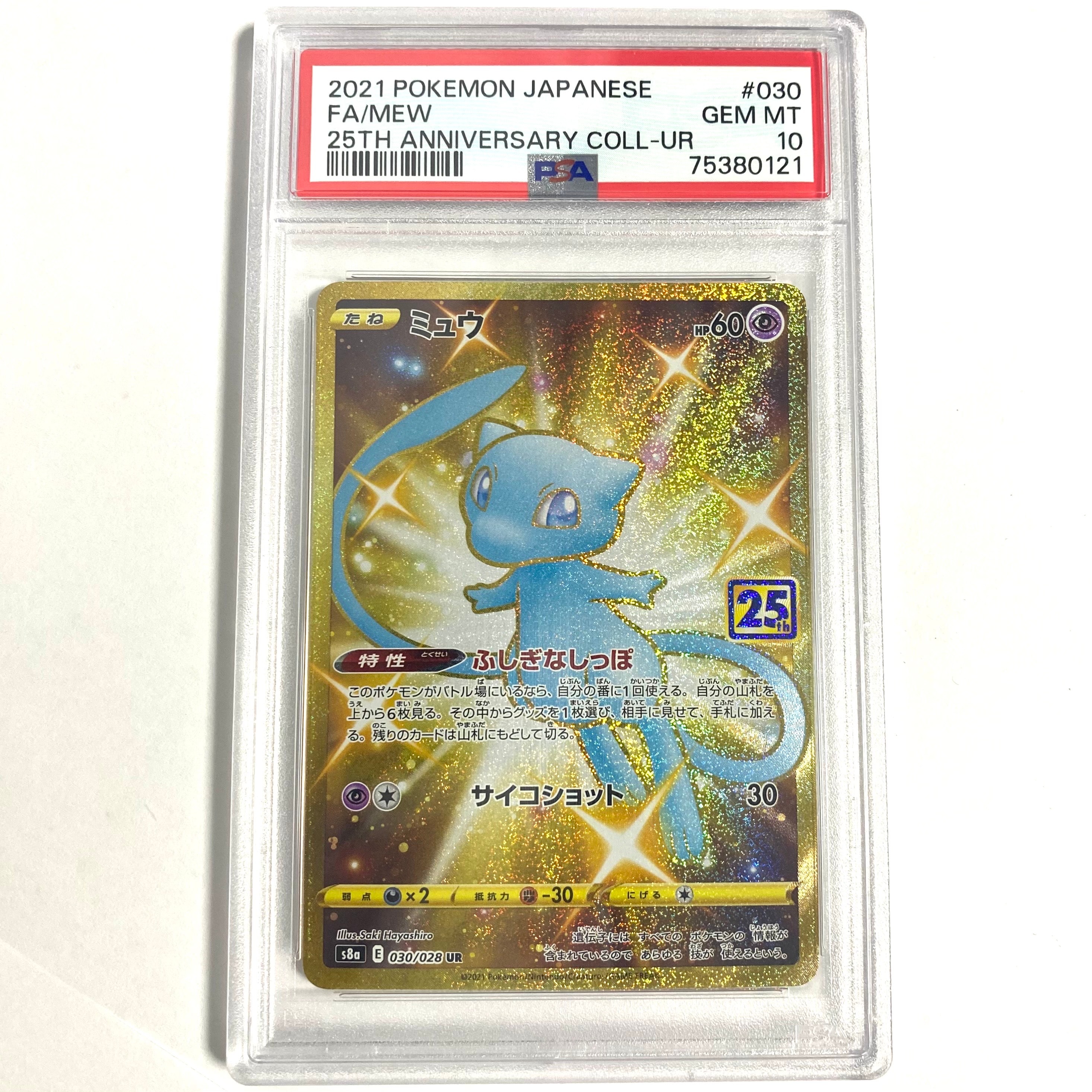 PSA9】ミュウ ふしぎなしっぽ UR[S8a 030/028](拡張パック「25th