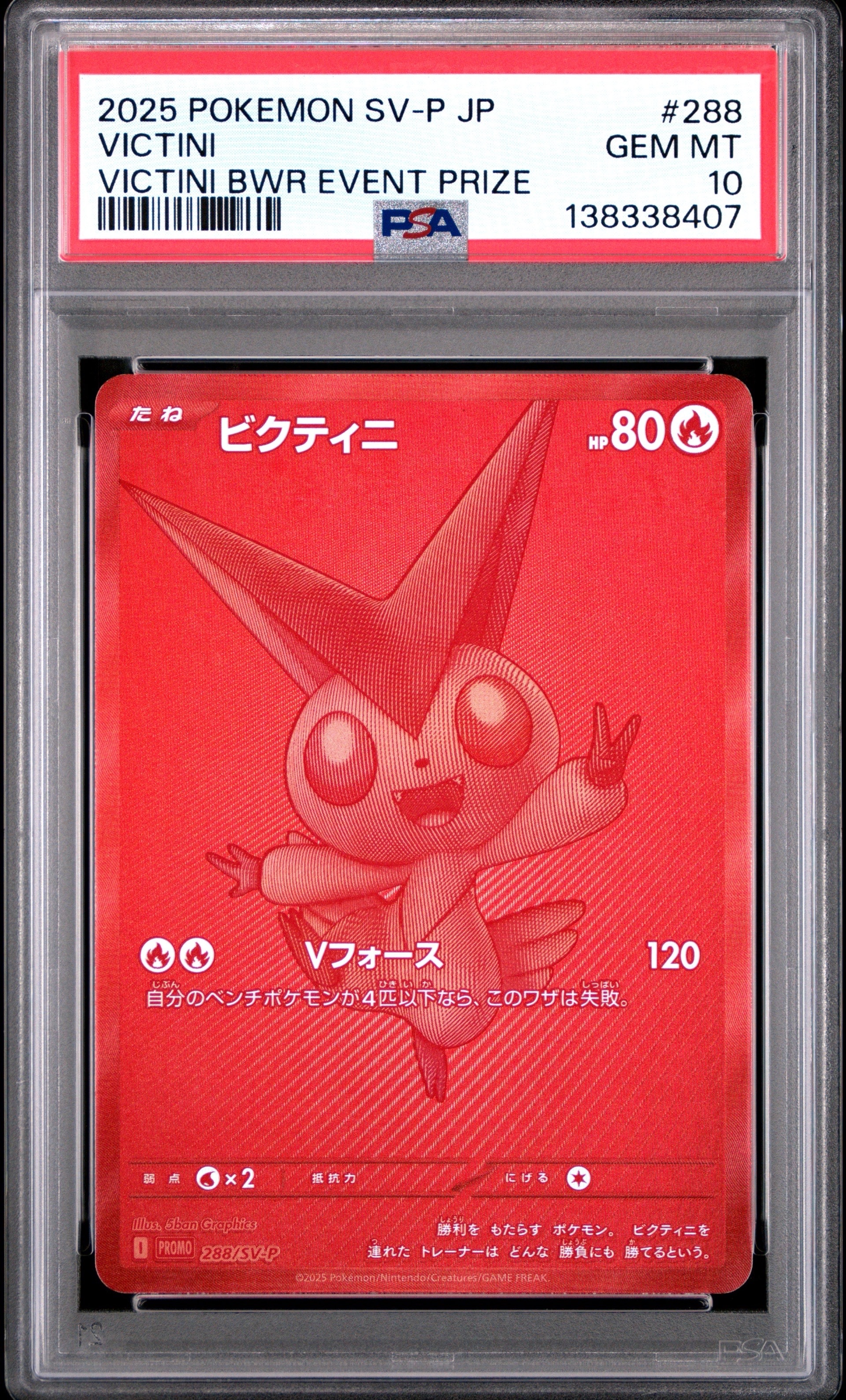 ビクティニ P [SV-P 288](プロモーションカード「ビクティニBWR争奪戦 上位賞 / おうちでブラックボルト・ホワイトフレア デッキ構築戦キャンペーン)