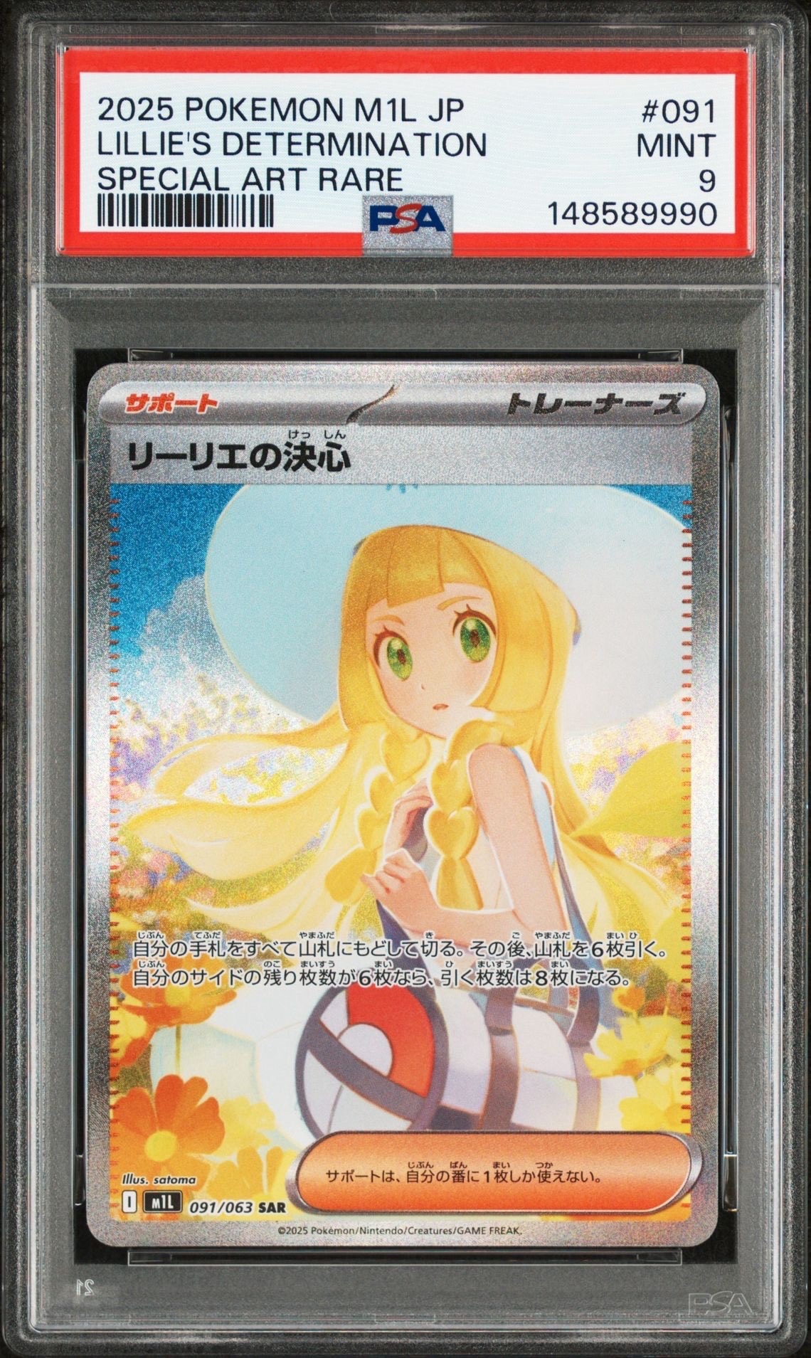 リーリエの決心 SAR [M1L 091/063](拡張パック「メガブレイブ」)