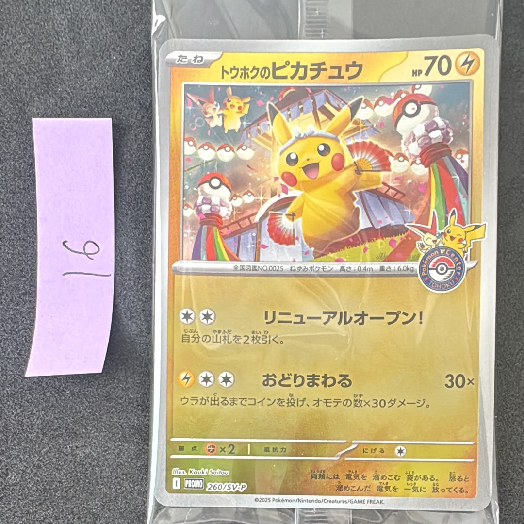 トウホクのピカチュウ P [SV-P 260](スペシャルBOX「ポケモンセンター