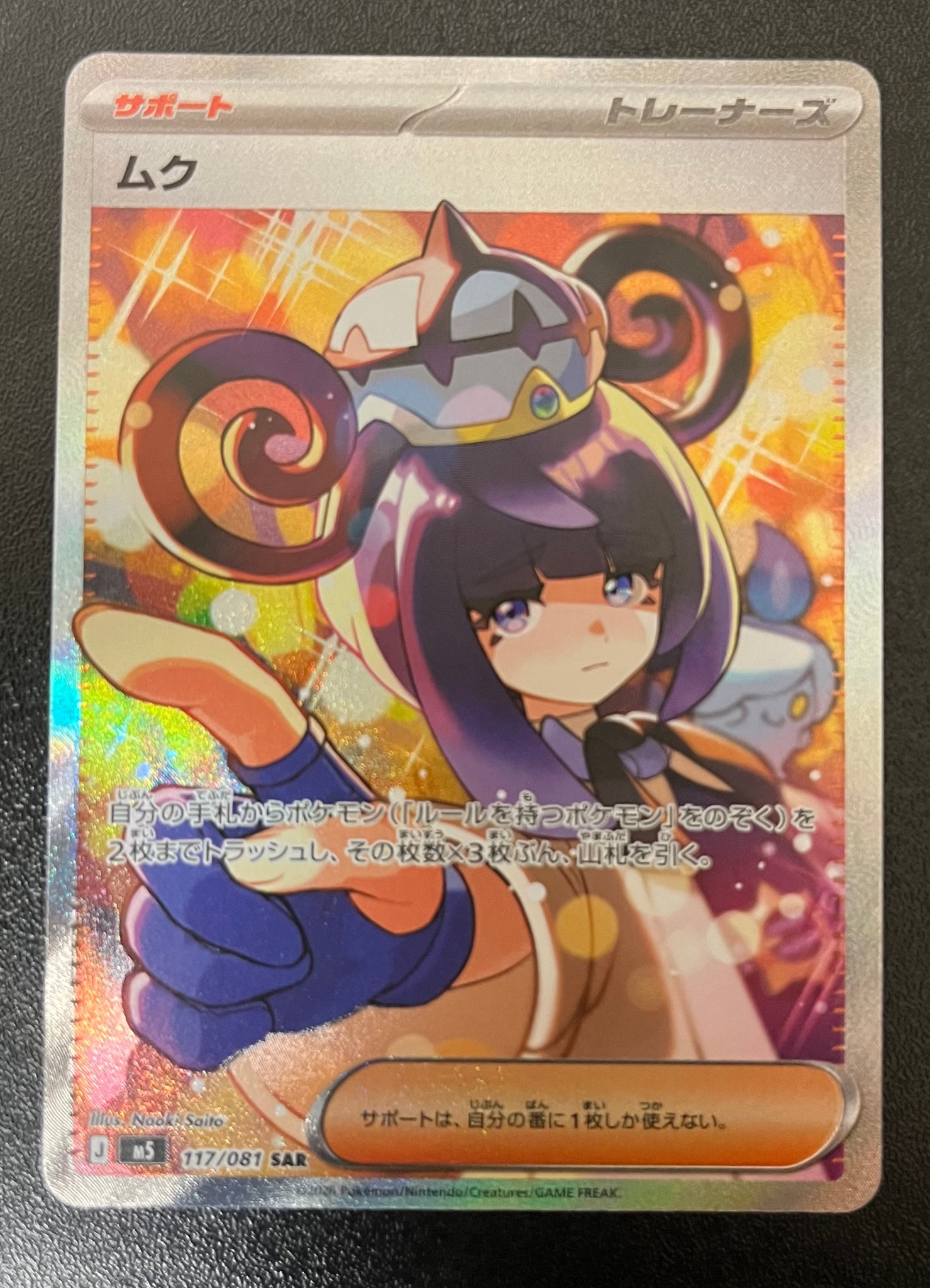 状態A】ムク SAR [M5 117/081](拡張パック「アビスアイ」) 1枚の中古