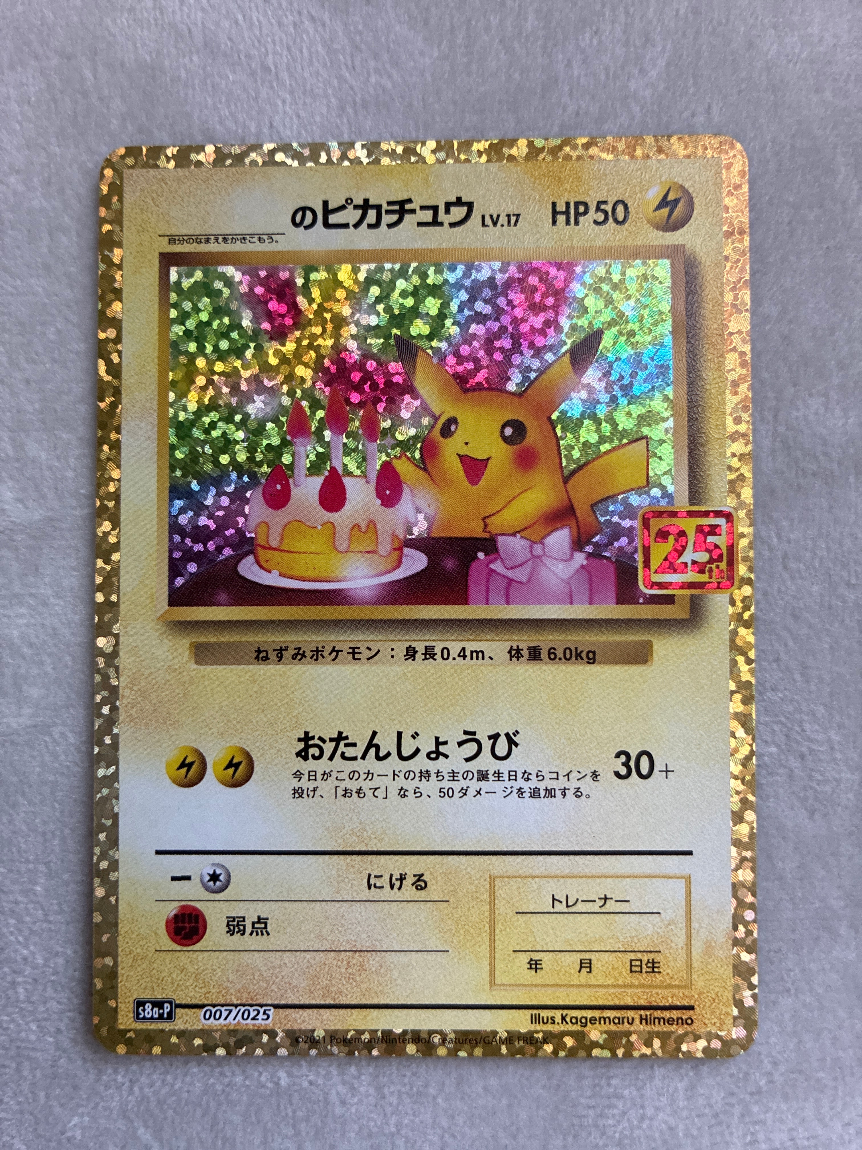 _のピカチュウ: プロモ (お誕生日ピカチュウ) [S8a-P 007/025](プロモカードパック 25th ANNIVERSARY edition)
