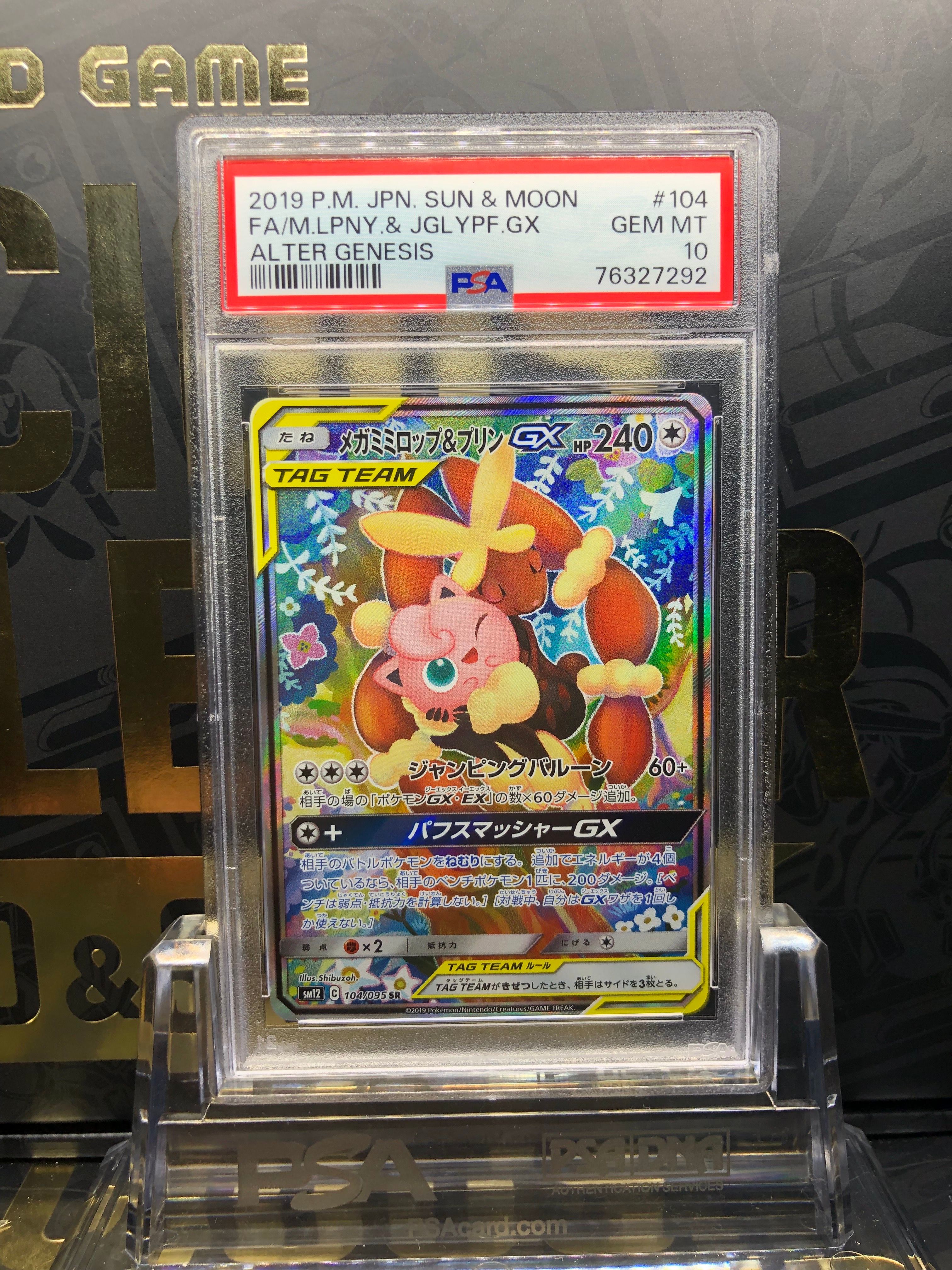 メガミミロップ&プリンGX SR: SA[SM12 104/095](拡張パック「オルタージェネシス」)