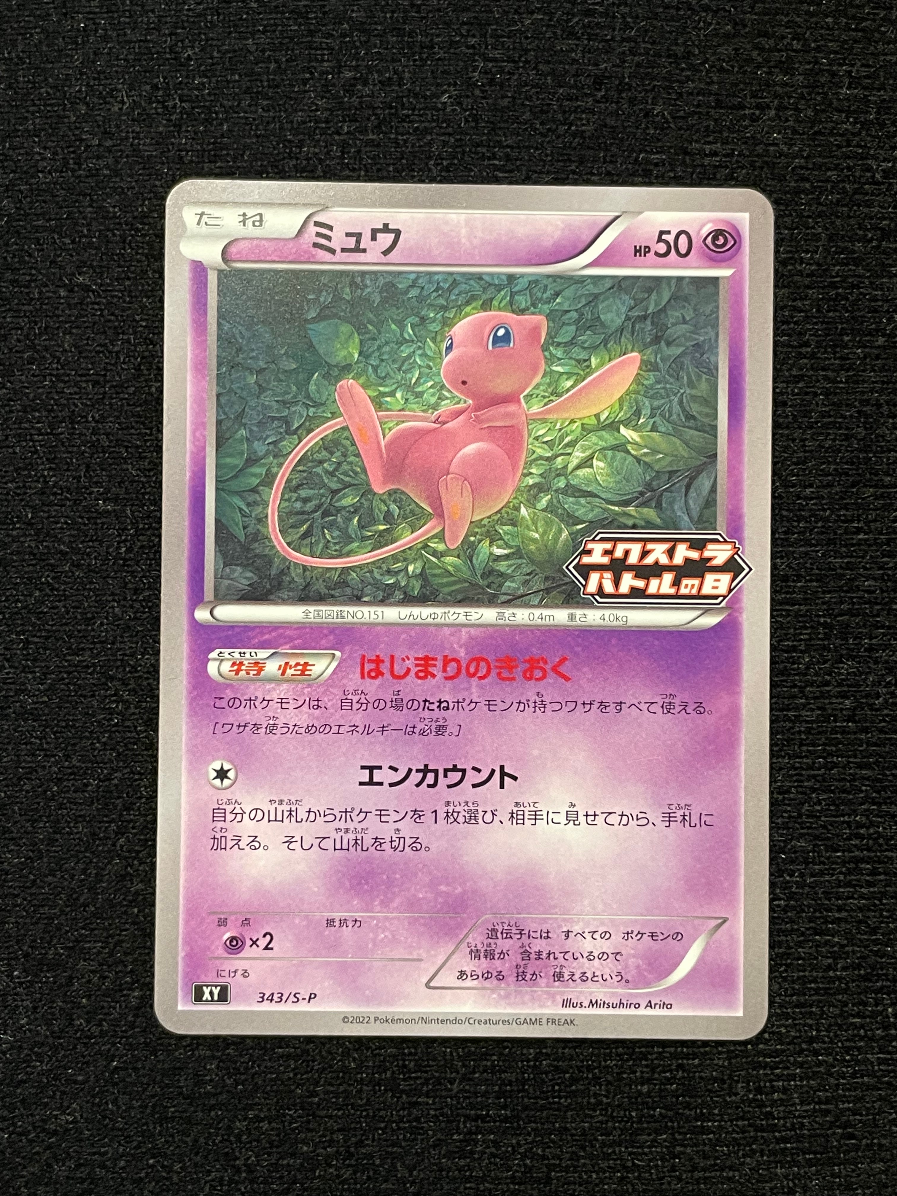 ミュウ エクストラバトルの日: プロモ P [S-P 343](プロモーションカード「S-P」)