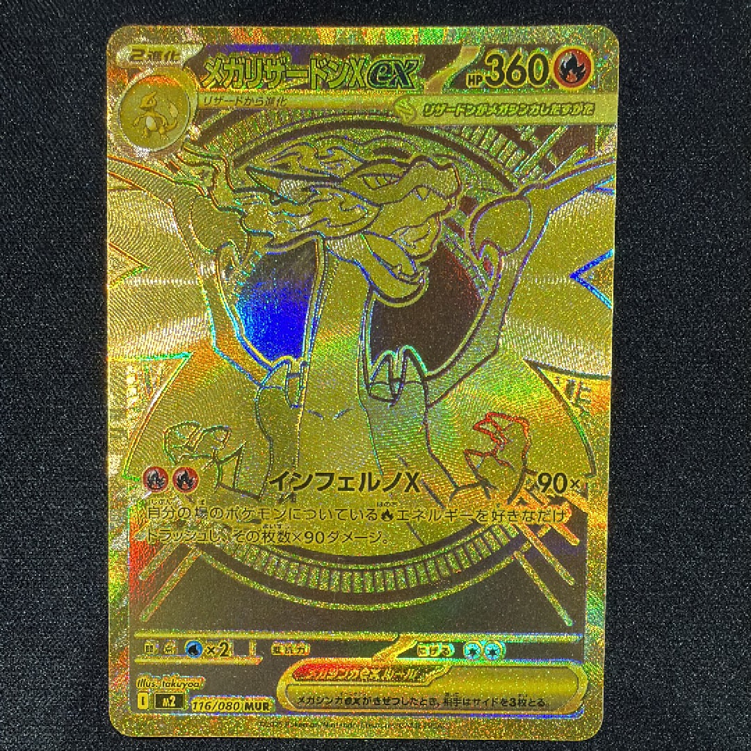 メガリザードンXex MUR [M2 116/080](拡張パック「インフェルノX」)