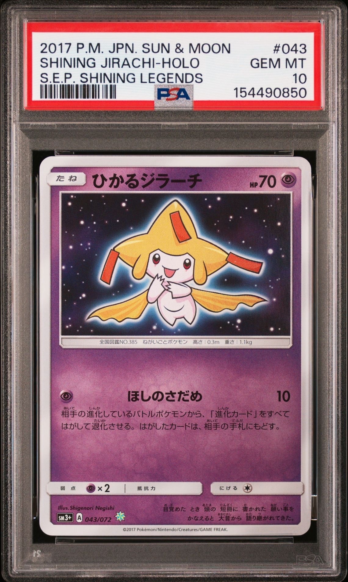ひかるジラーチ ひかるジラーチ H[SM3+ 043/072](強化拡張パック「ひかる伝説」)の新品