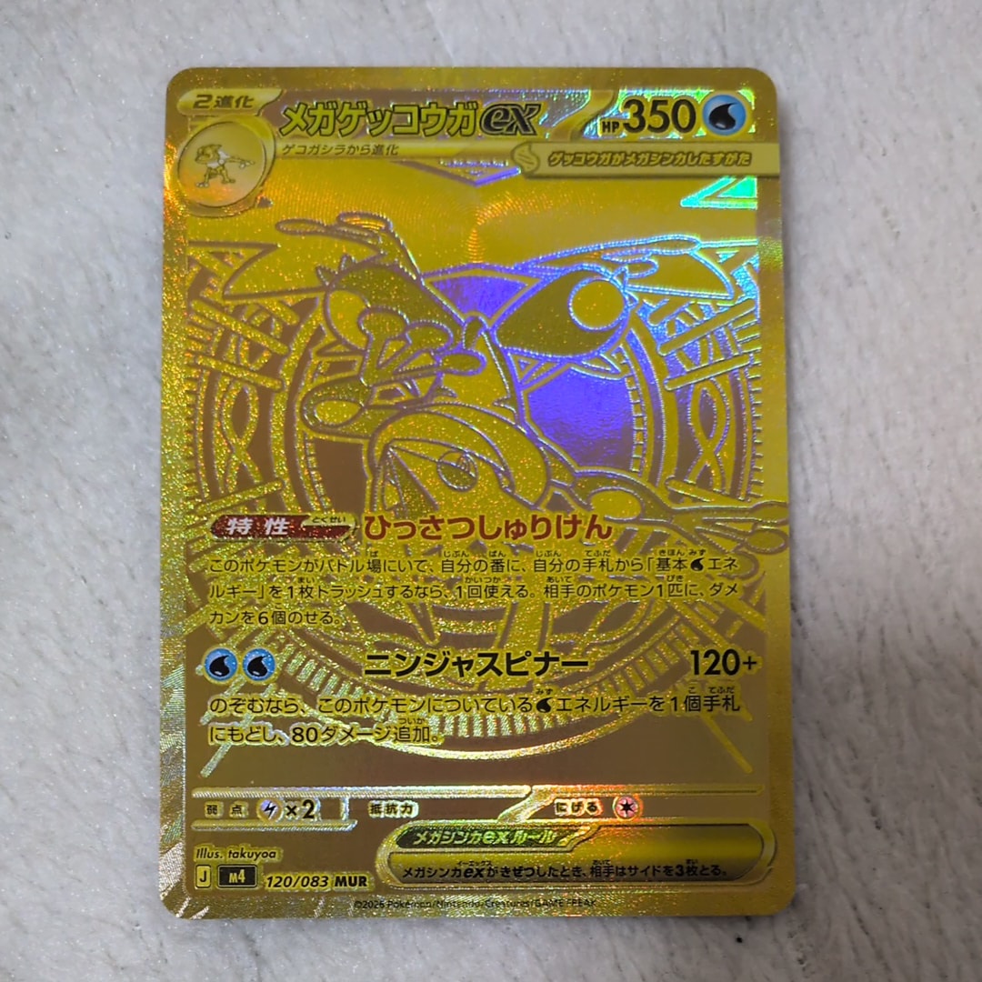メガゲッコウガex MUR [M4 120/083](拡張パック「ニンジャスピナー」)