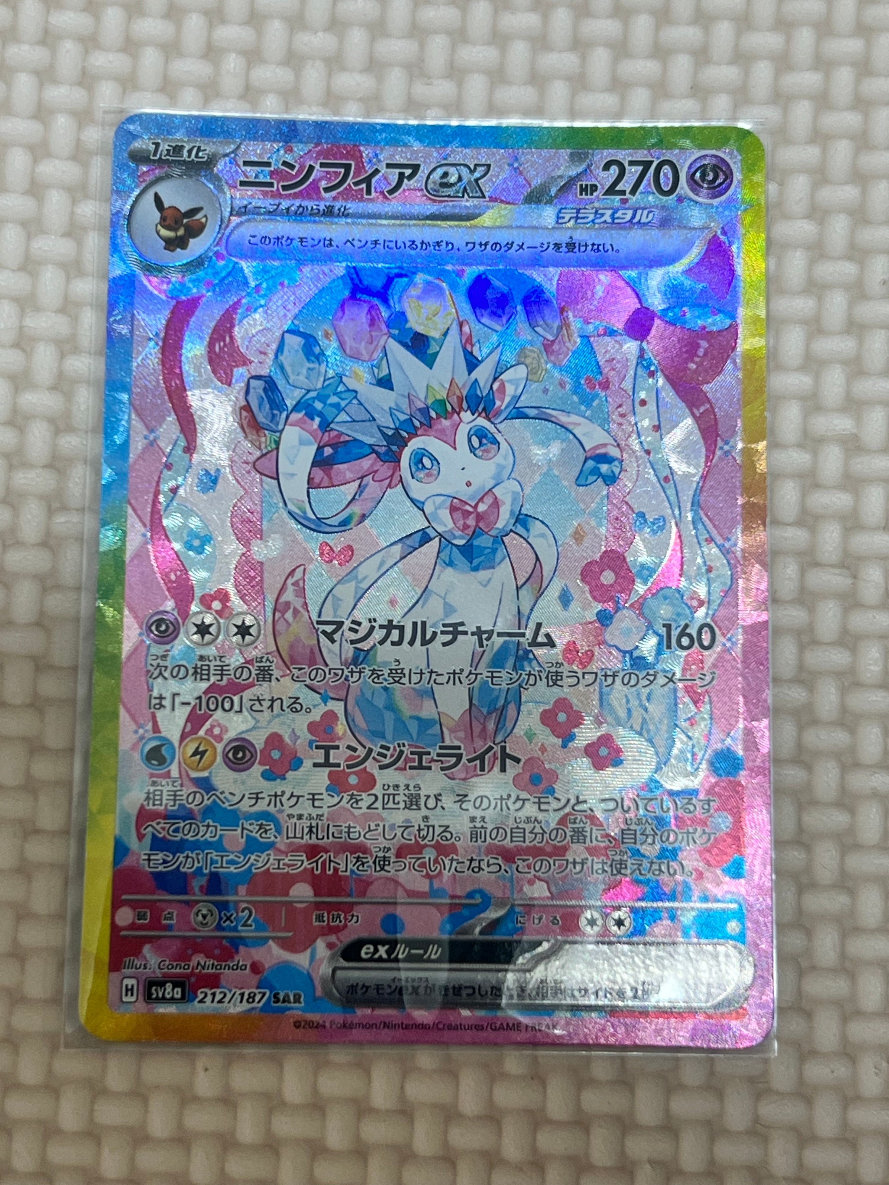 ニンフィアex SAR [SV8a 212/187](ハイクラスパック「テラスタルフェスex」)