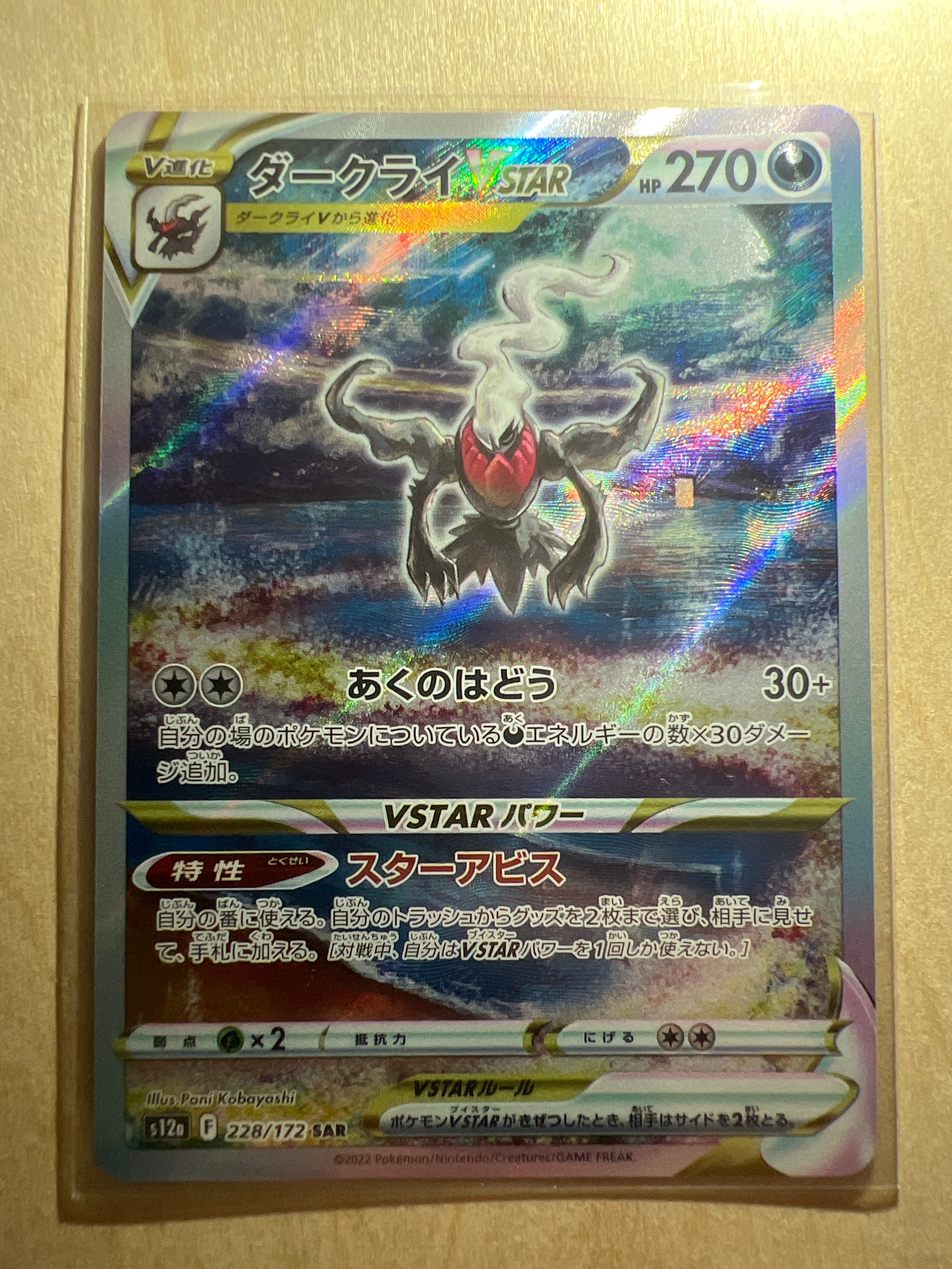 ダークライVSTAR SAR[s12a 228/172](ハイクラスパック「VSTARユニバース」)