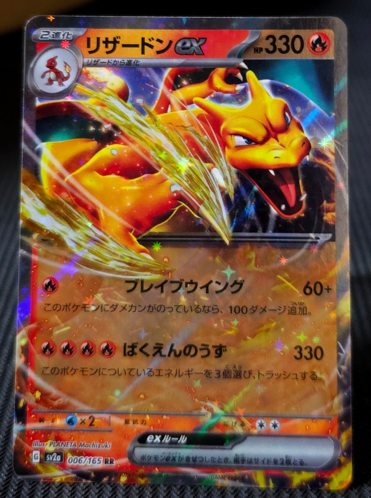 リザードンex RR[SV2a 006/165](強化拡張パック「ポケモンカード151」)