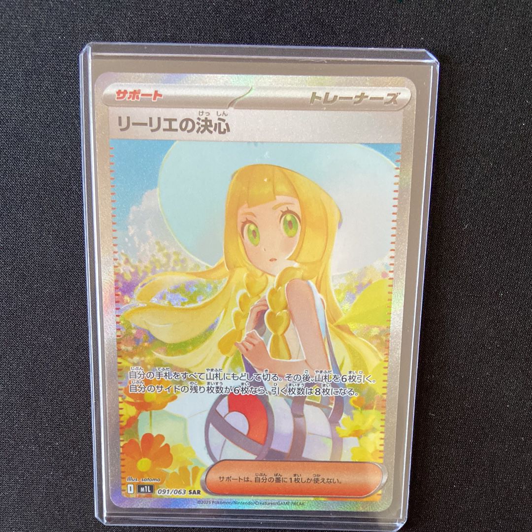 リーリエの決心 SAR [M1L 091/063](拡張パック「メガブレイブ」)