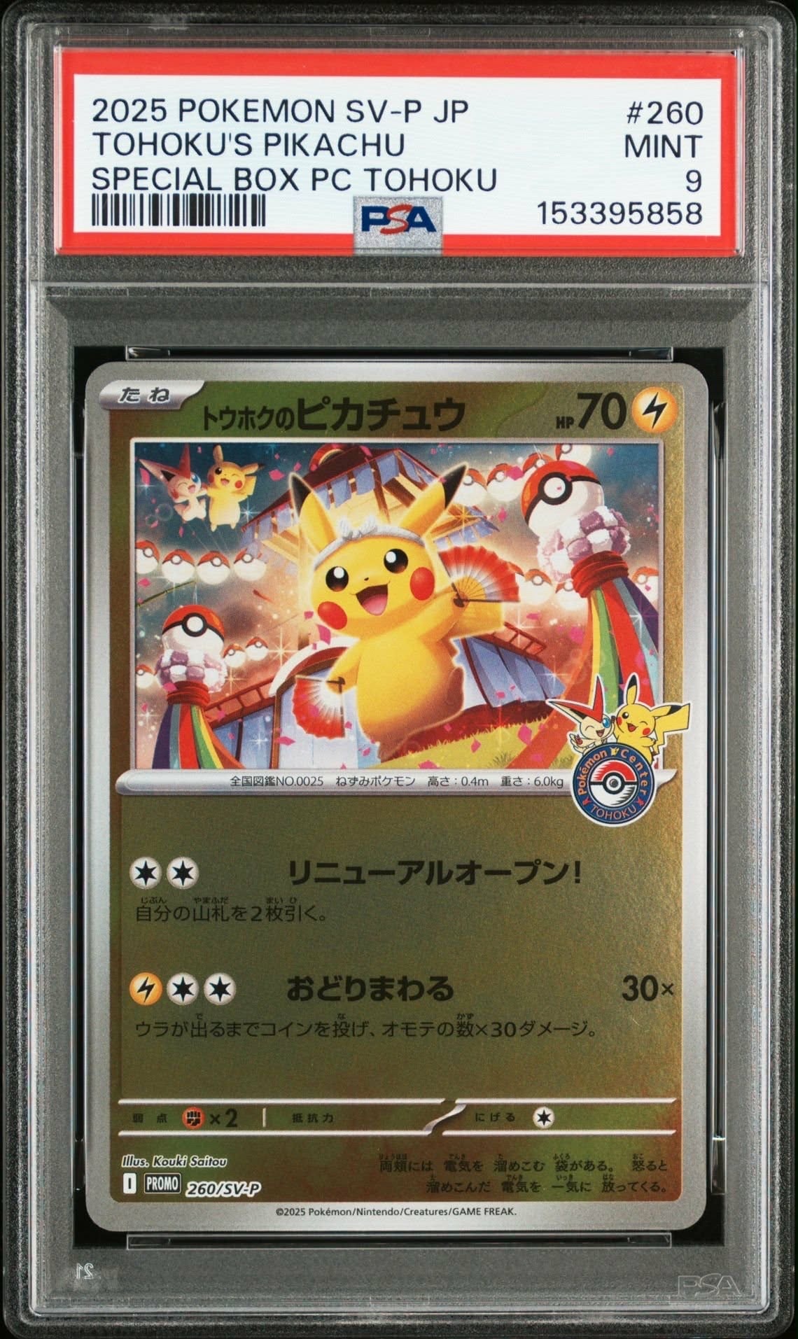 トウホクのピカチュウ P [SV-P 260](スペシャルBOX「ポケモンセンタートウホク」)