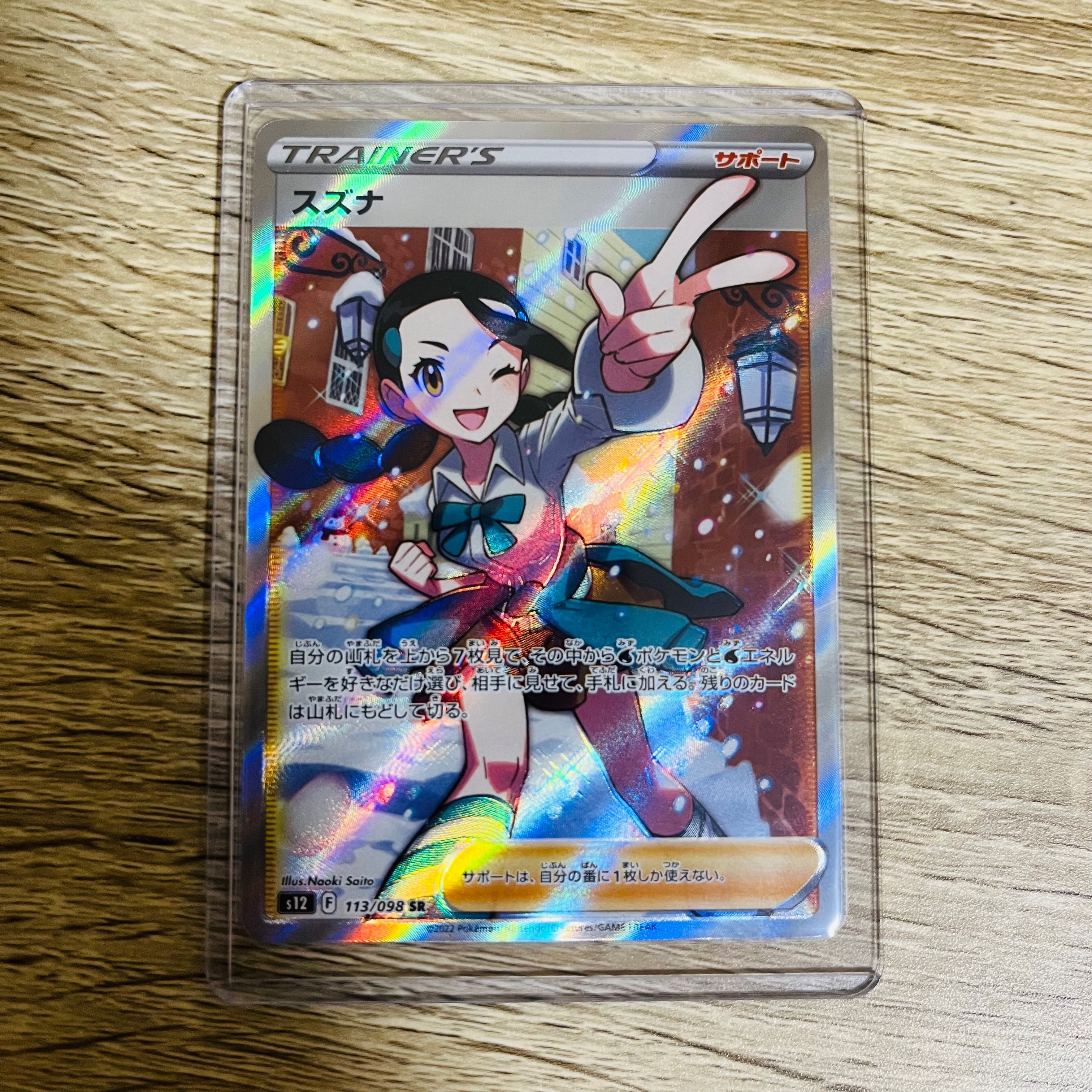 スズナ SR[s12 113/098](拡張パック「パラダイムトリガー」)