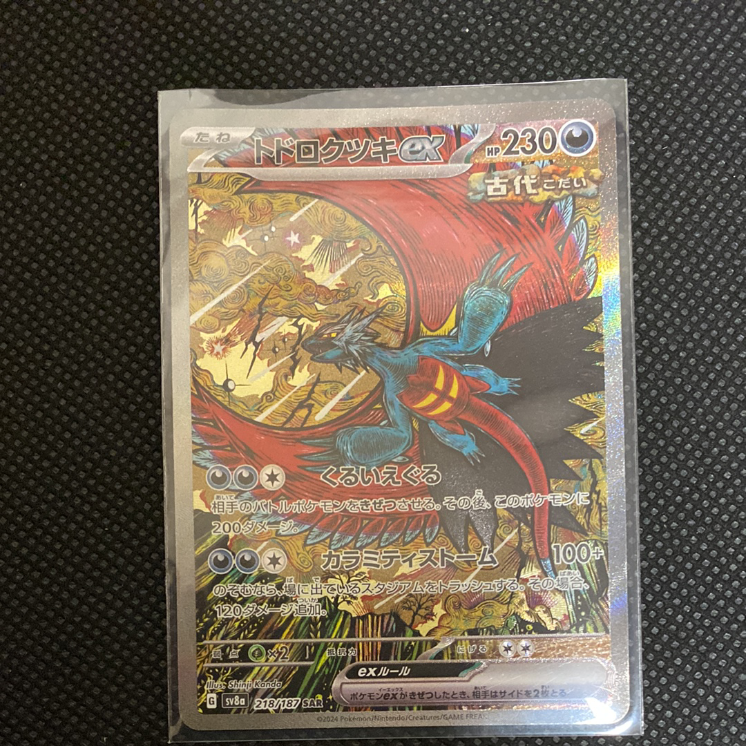 トドロクツキex SAR [SV8a 218/187](ハイクラスパック「テラスタルフェスex」)