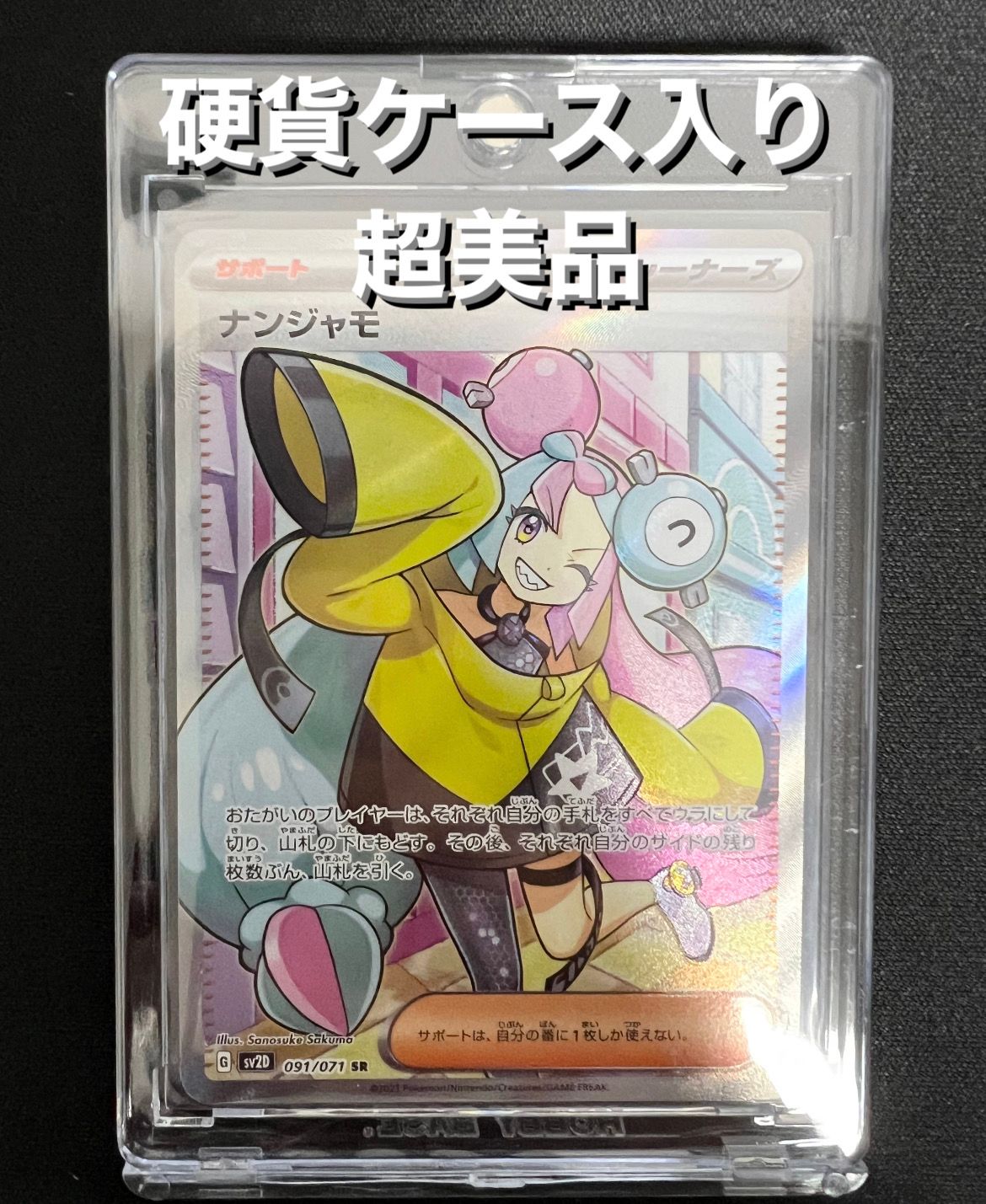 ナンジャモ SR[SV2D 091/071](拡張パック「クレイバースト」)
