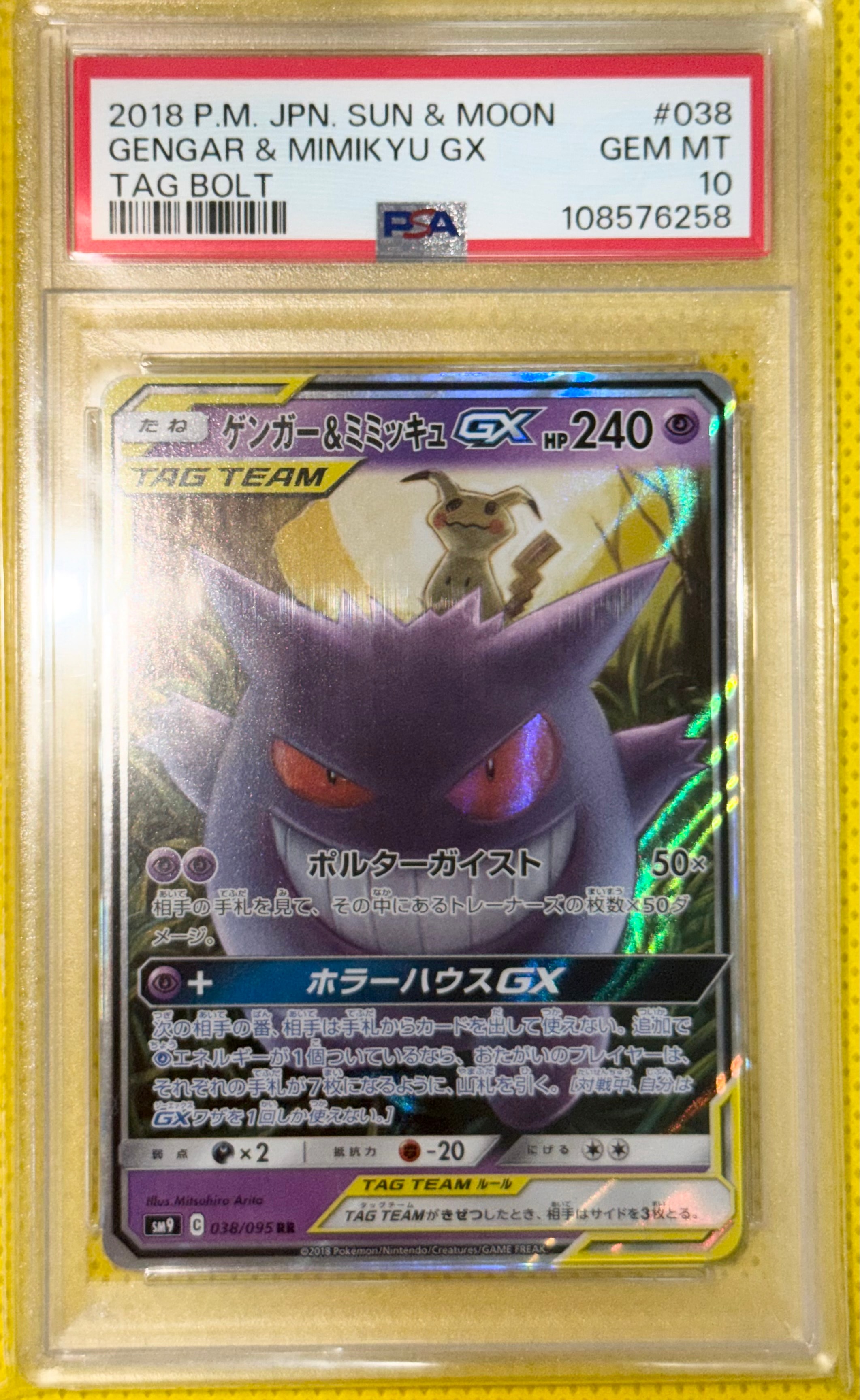 ゲンガー&ミミッキュGX RR [SM9 038/095](拡張パック「タッグボルト