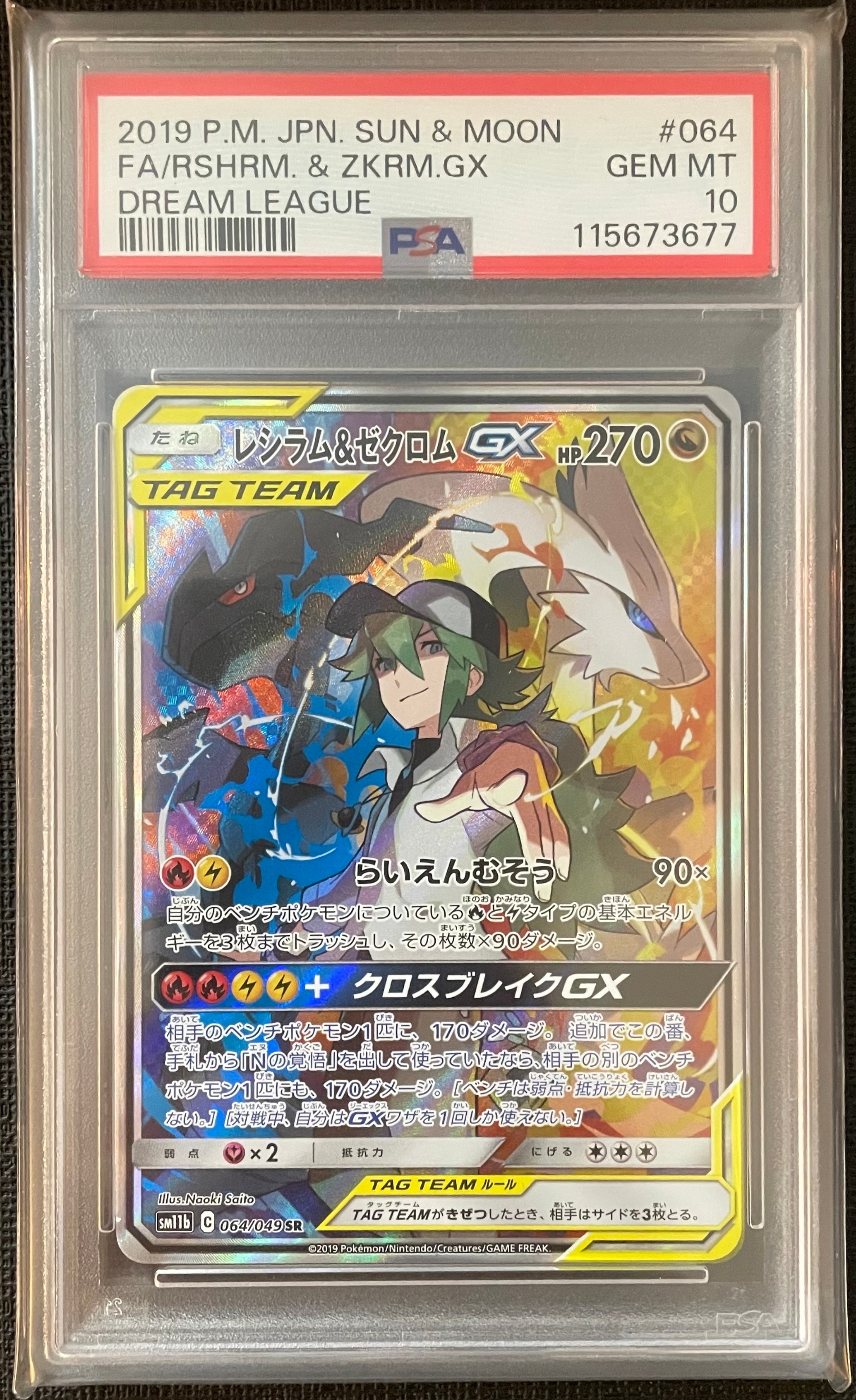 レシラム&ゼクロムGX (N) SR :SA [SM11b 064/049](強化拡張パック「ドリームリーグ」)