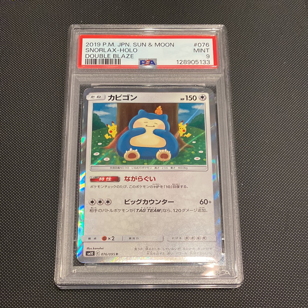 PSA10】カビゴン R [SM10 076/095](拡張パック「ダブルブレイズ」) 1枚