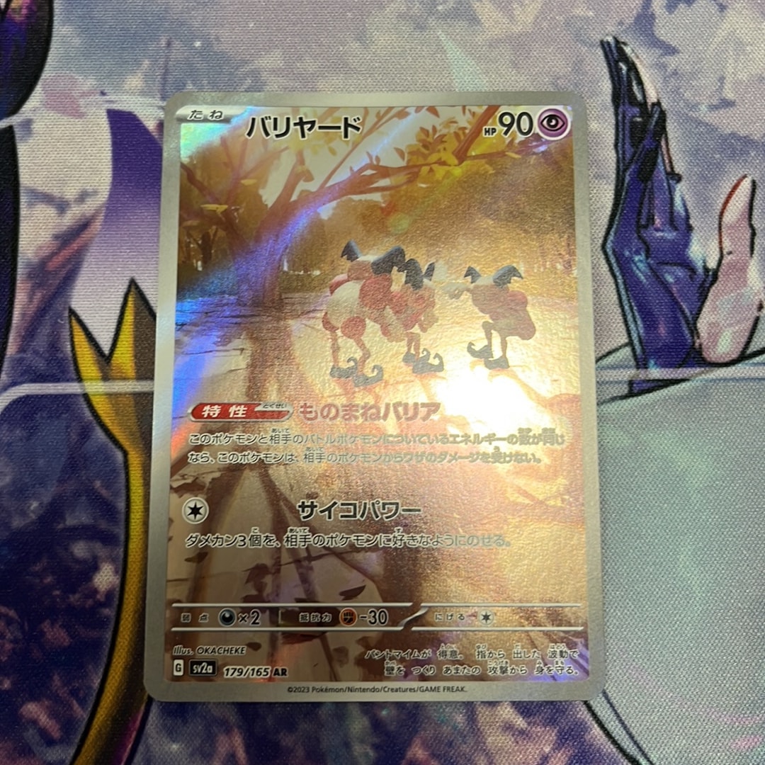 バリヤード AR[SV2a 179/165](強化拡張パック「ポケモンカード151」)