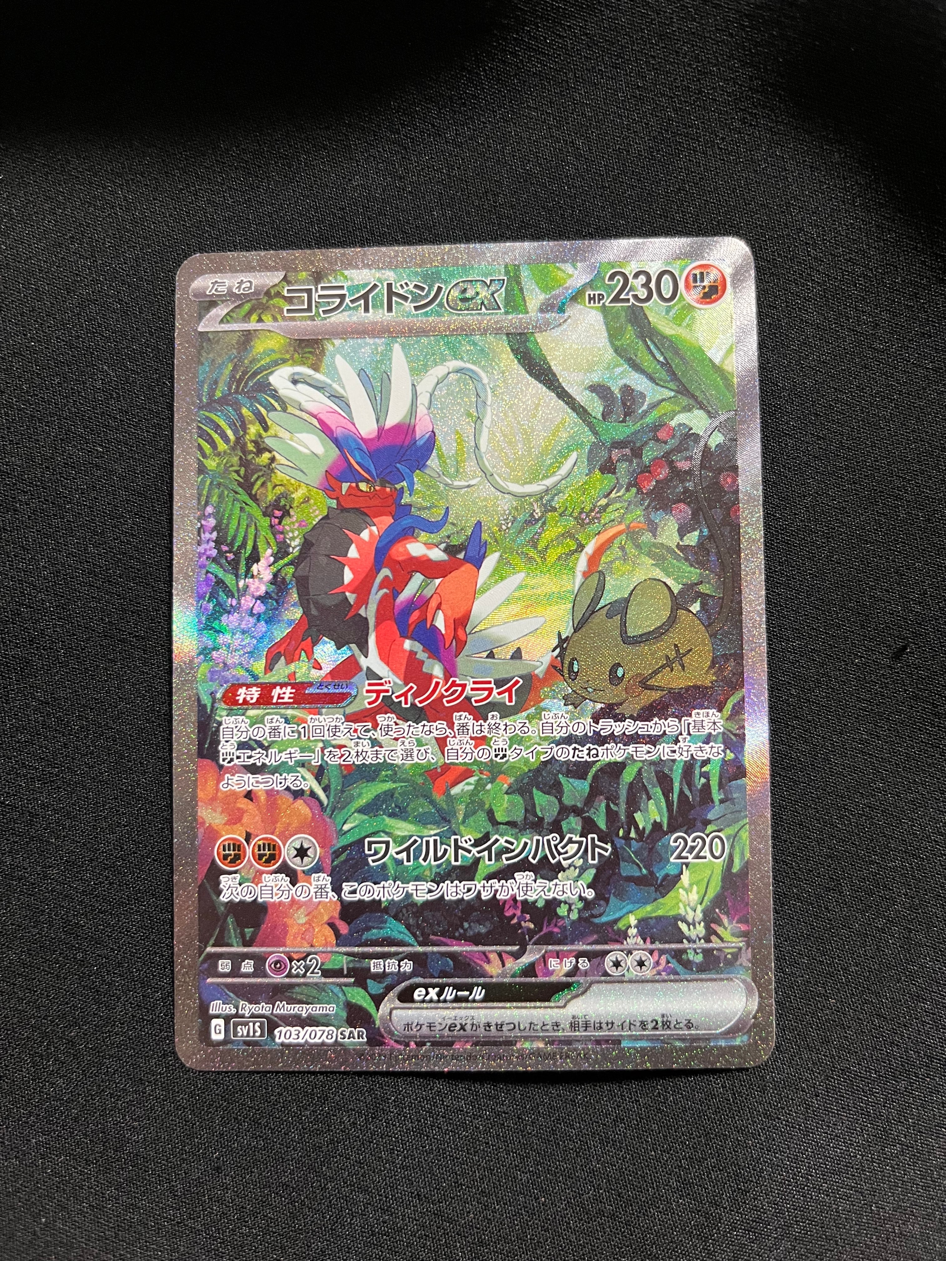 コライドンex SAR[SV1S 103/078](スカーレット&バイオレット 拡張パック「スカーレットex」)